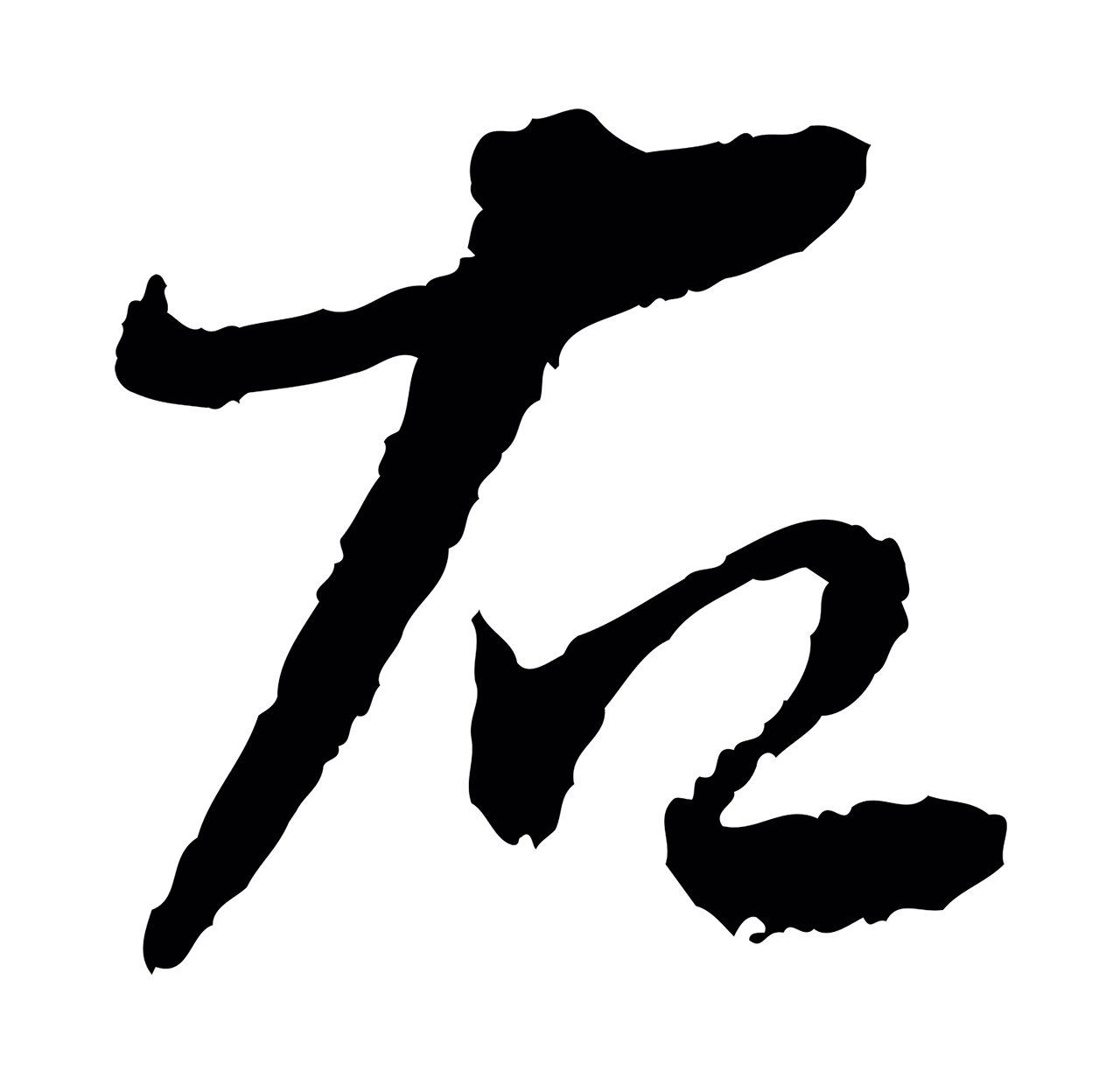 蔡襄「右」字书法图片
