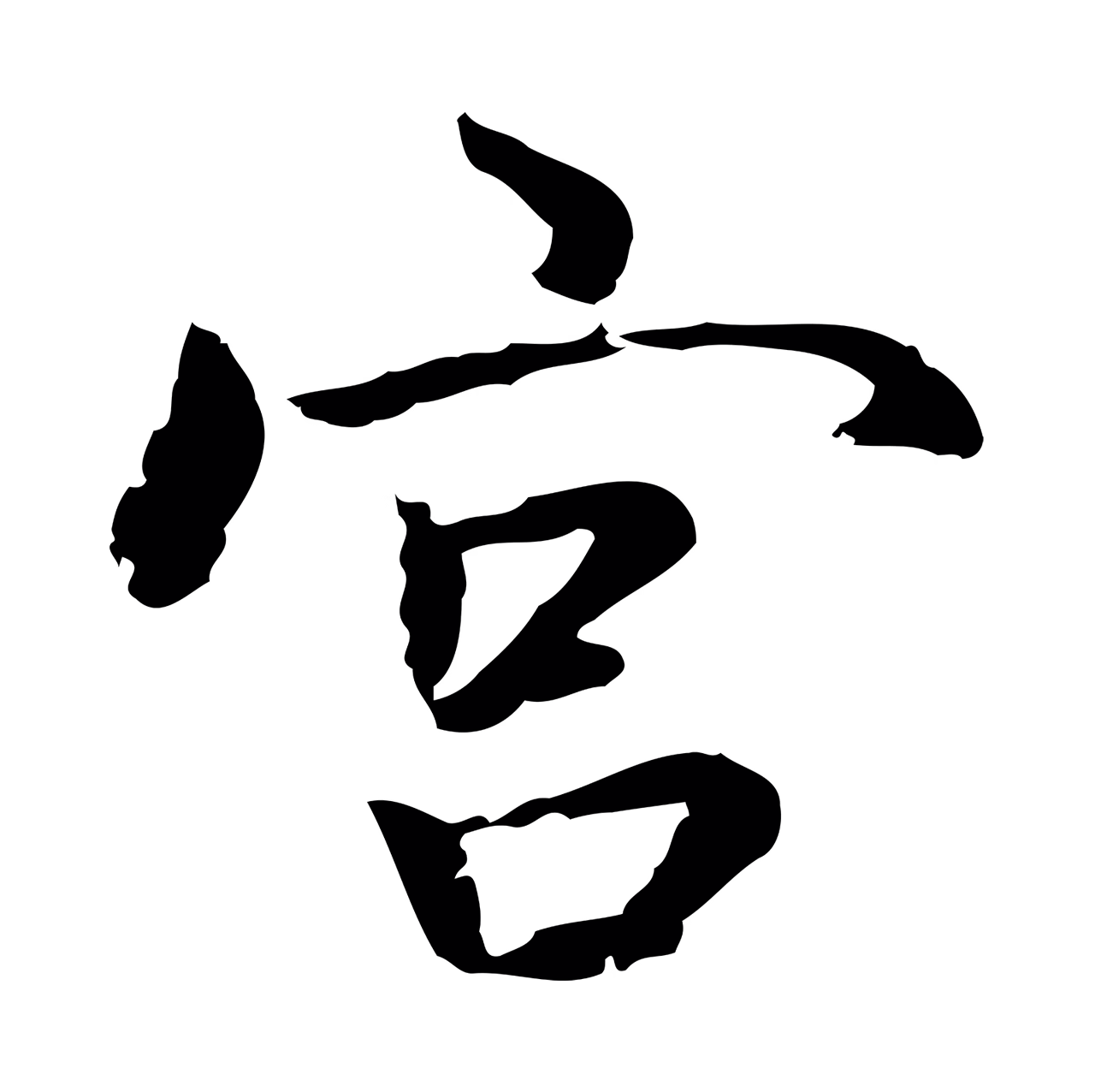 乃贤「宮」字书法图片