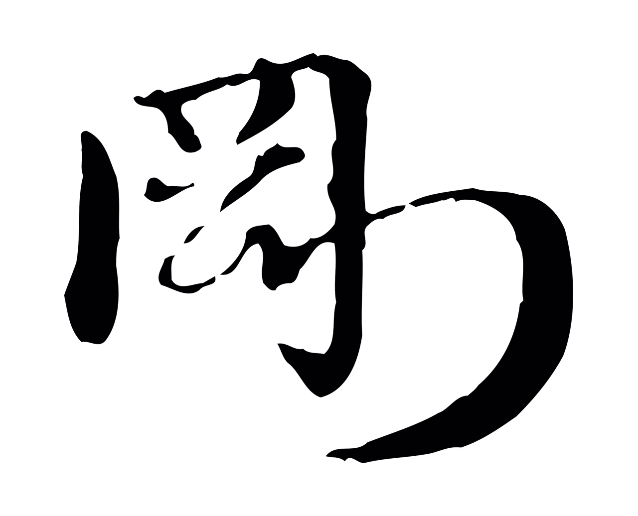 赵孟頫「剛」字书法图片