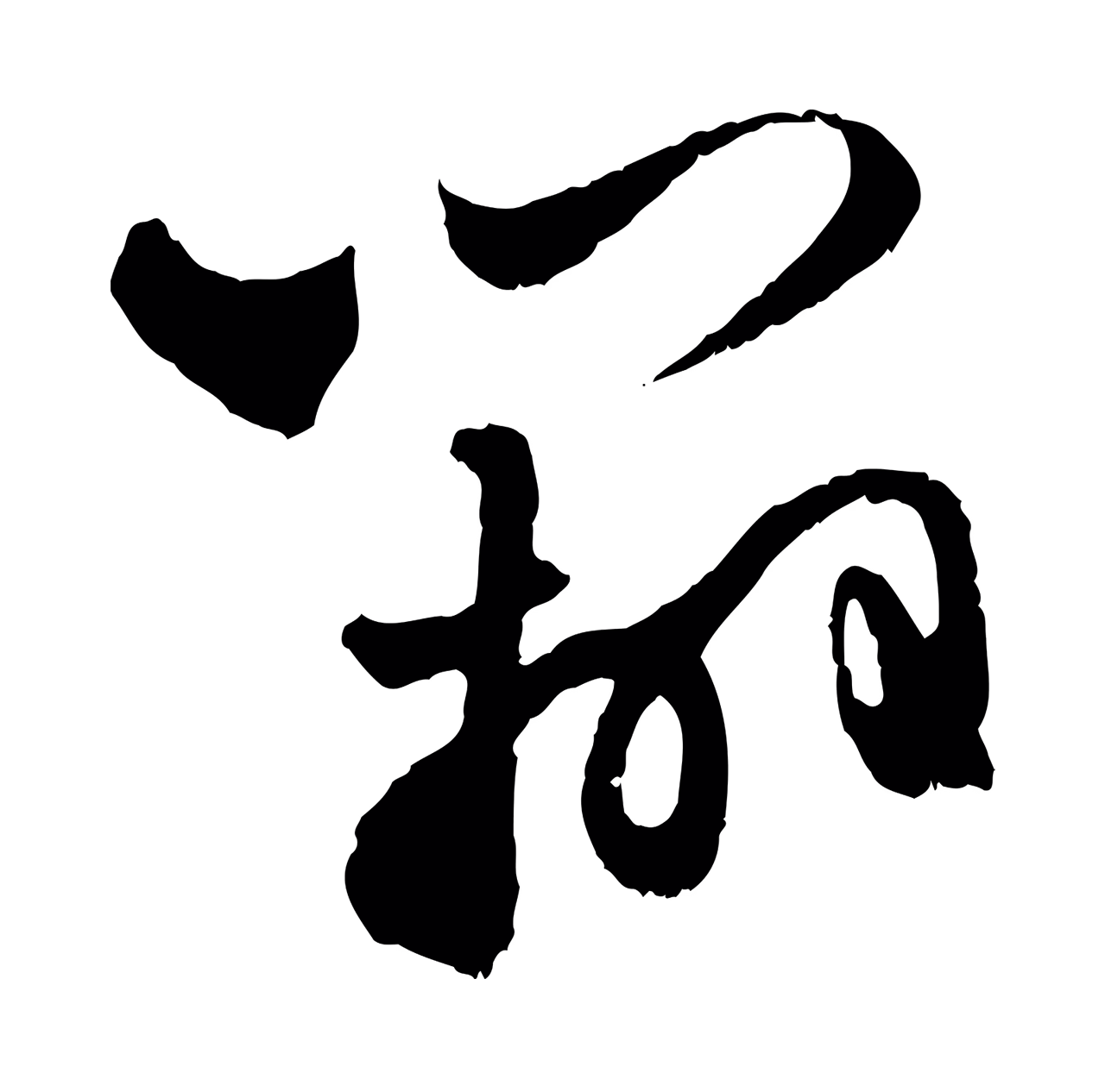 赵孟頫「辦」字书法图片