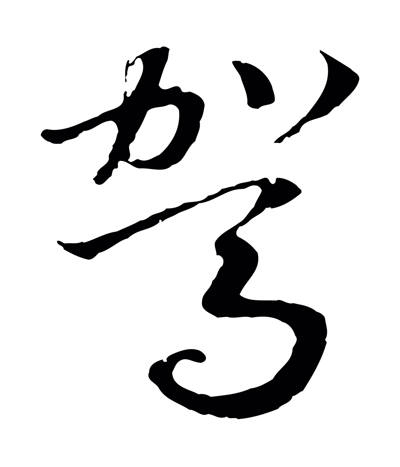赵构「駕」字书法图片