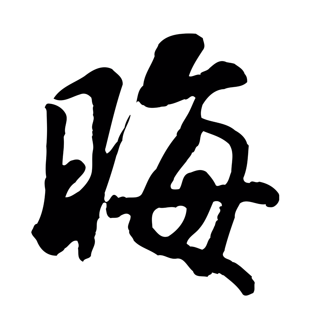 米芾「晦」字书法图片