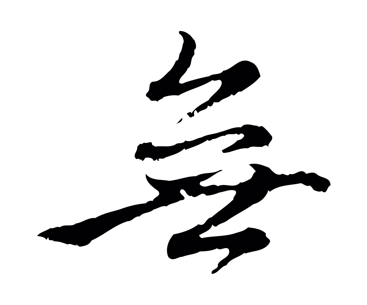 赵孟頫「無」字书法图片