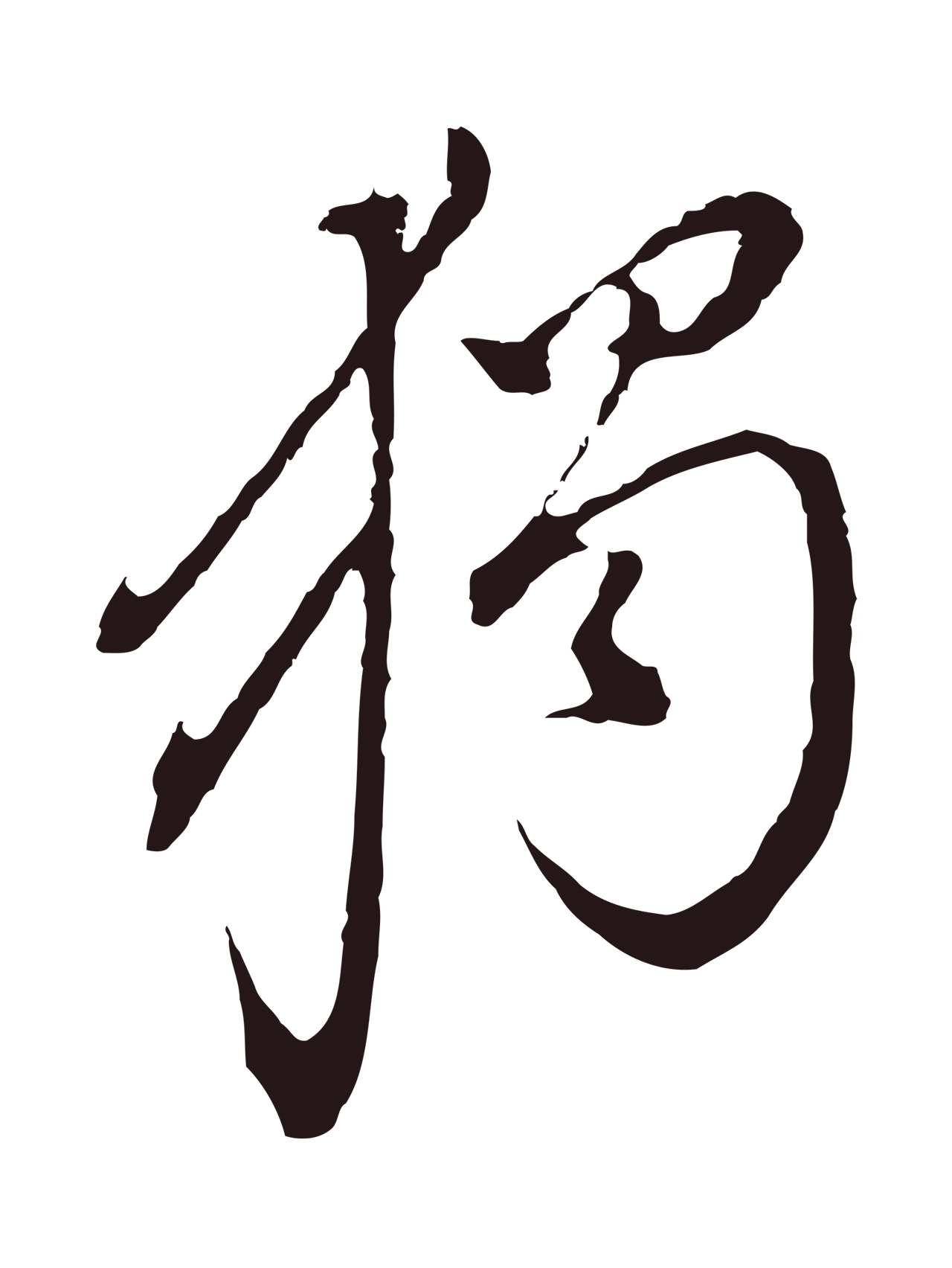 董其昌「獨」字书法图片