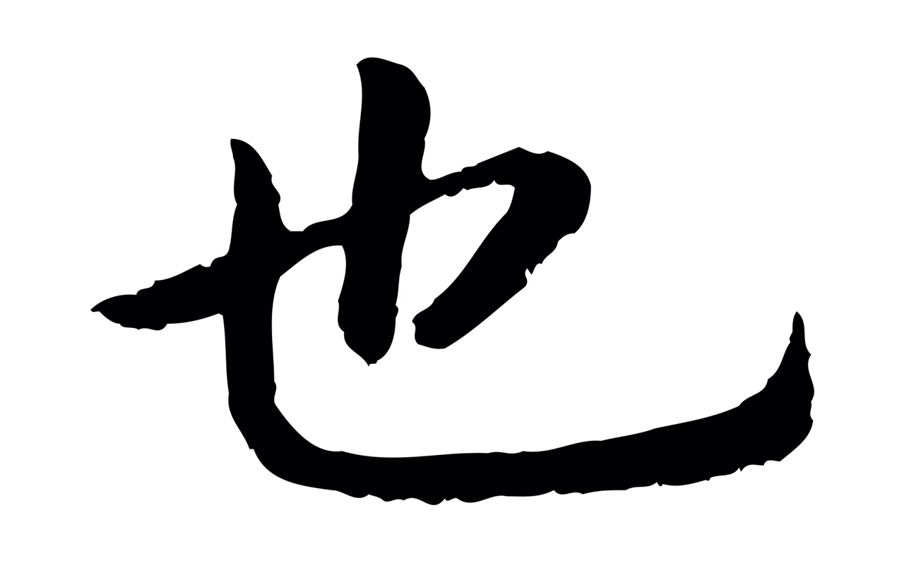 赵构「也」字书法图片