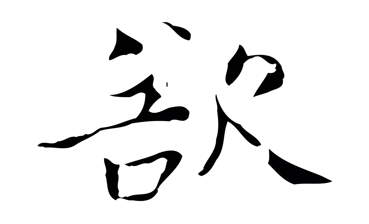 赵孟頫「欲」字书法图片
