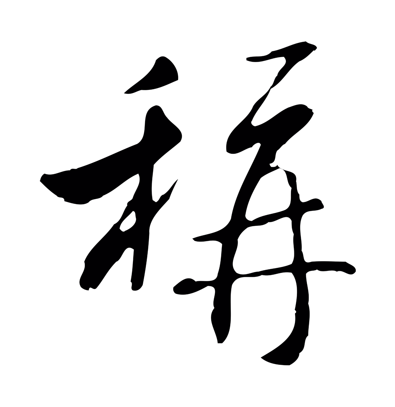 米芾「稱」字书法图片
