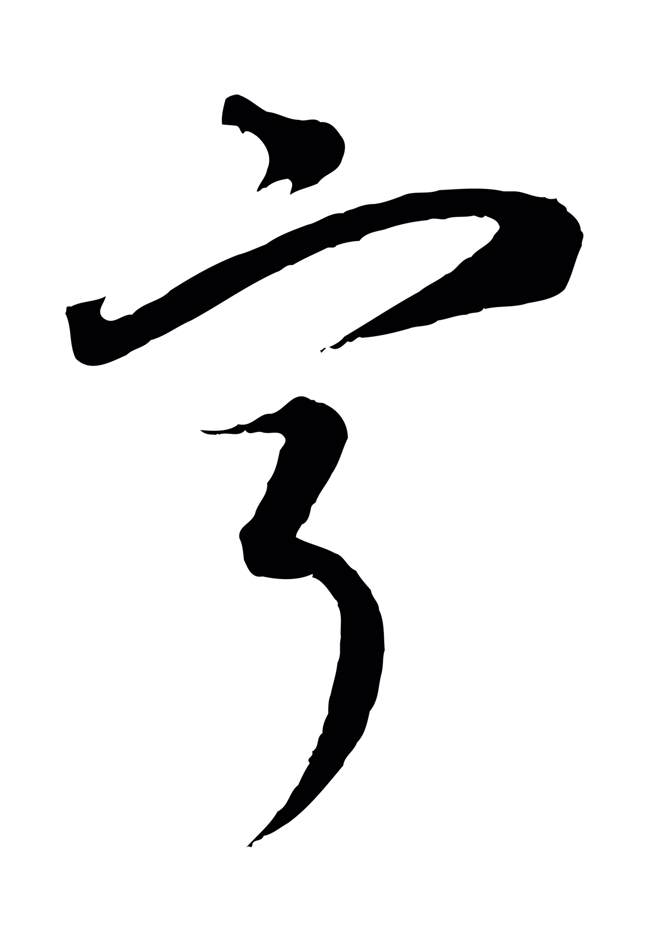 康里巎巎「甯」字书法图片