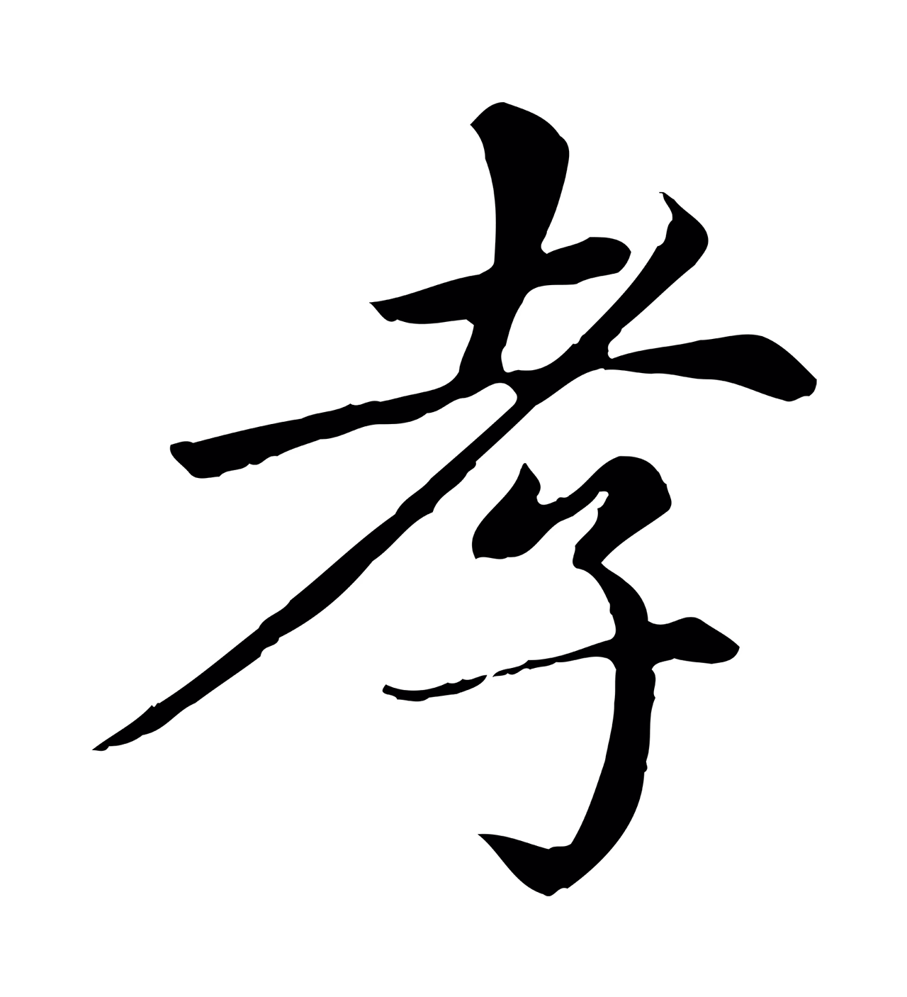 赵孟頫「孝」字书法图片