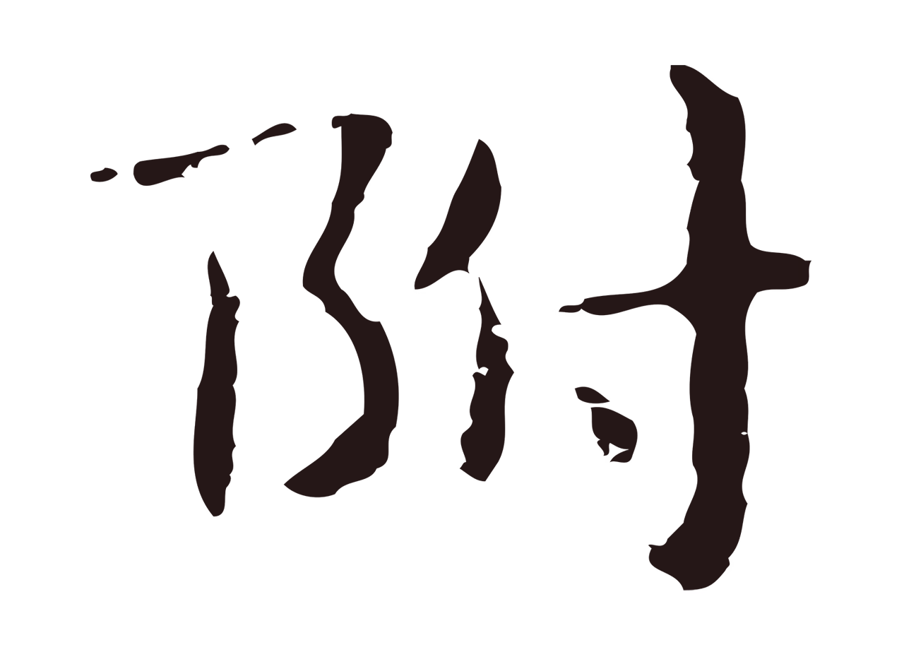俞和「附」字书法图片