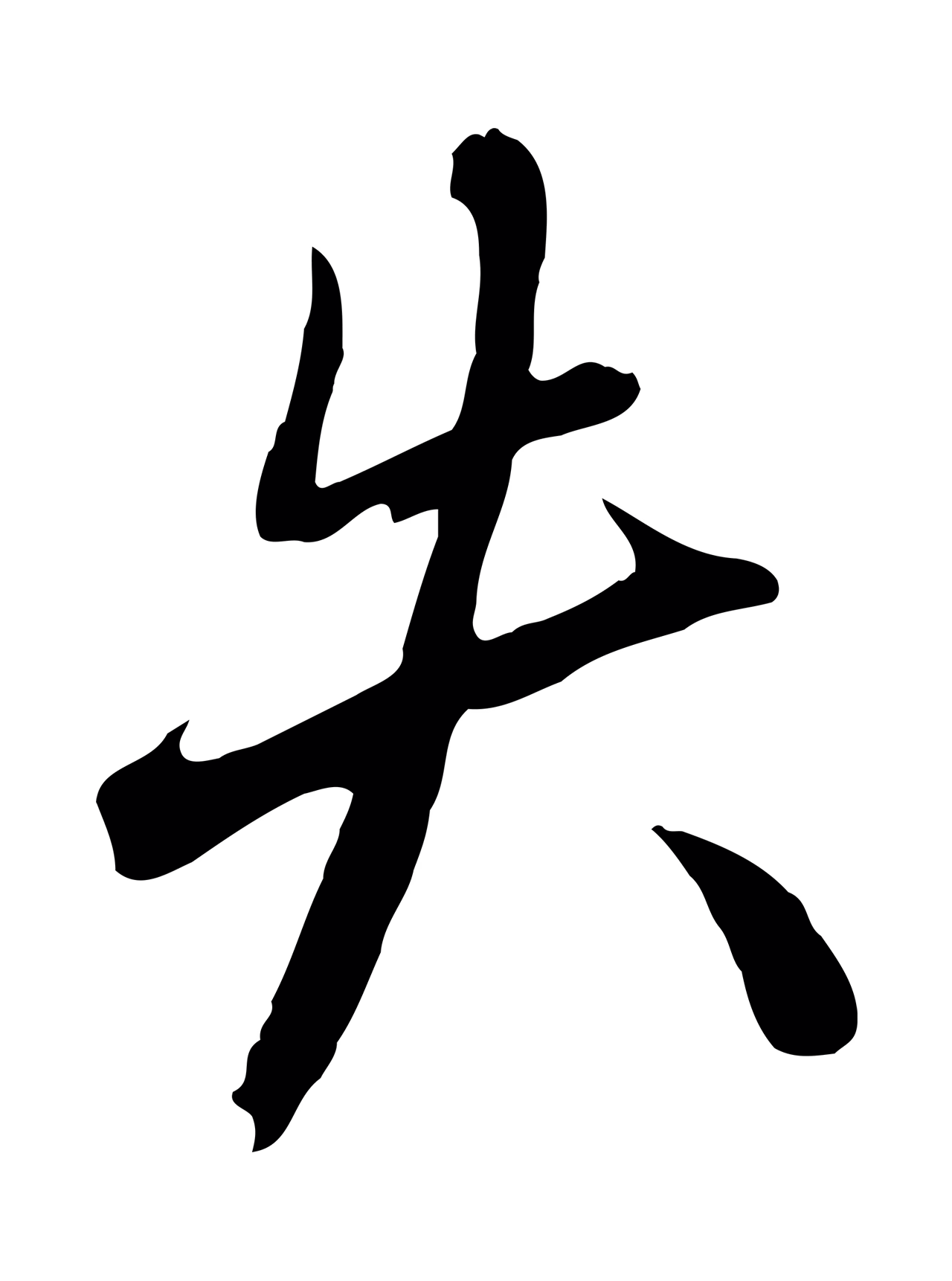 赵孟頫「失」字书法图片