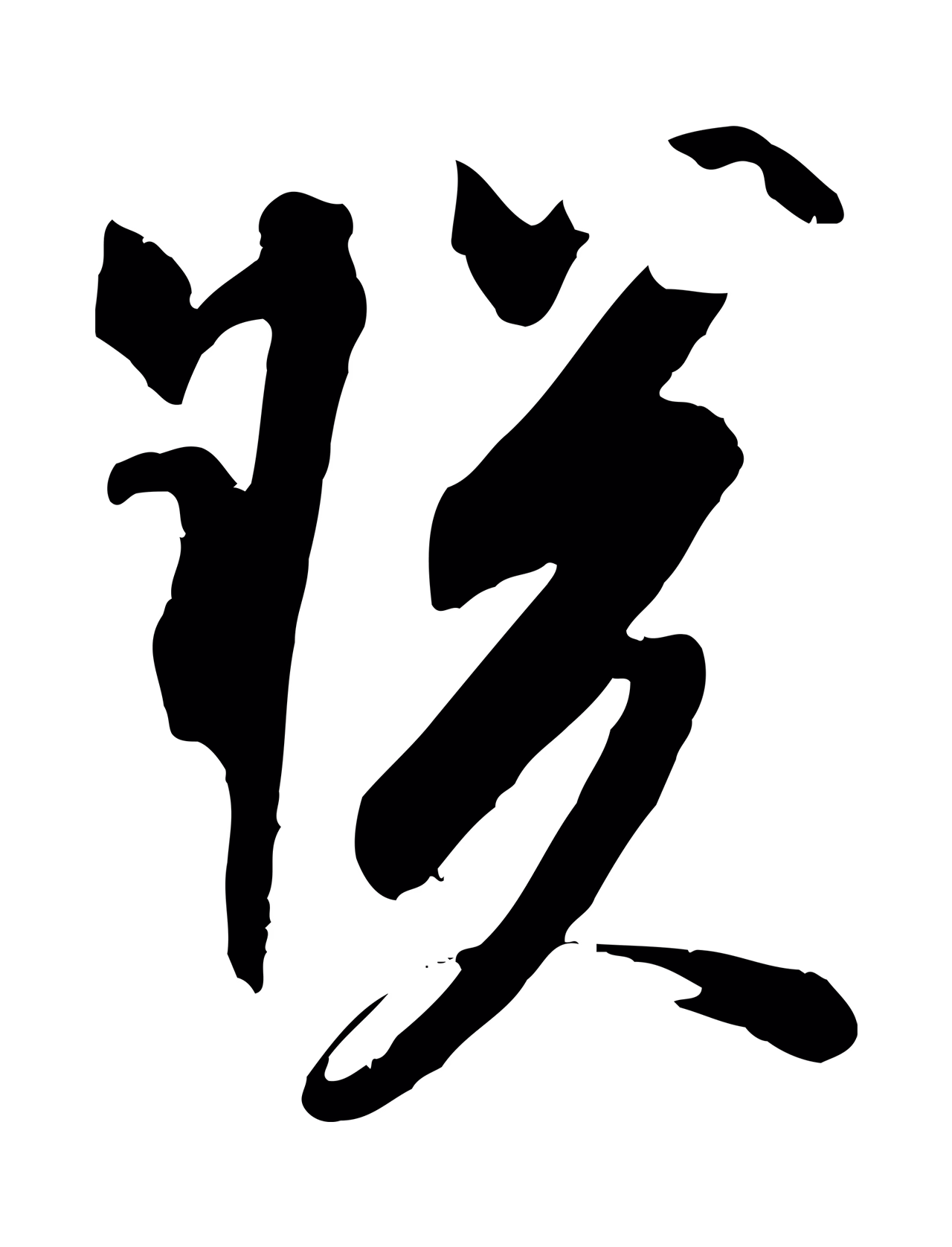 苏轼「朕」字书法图片