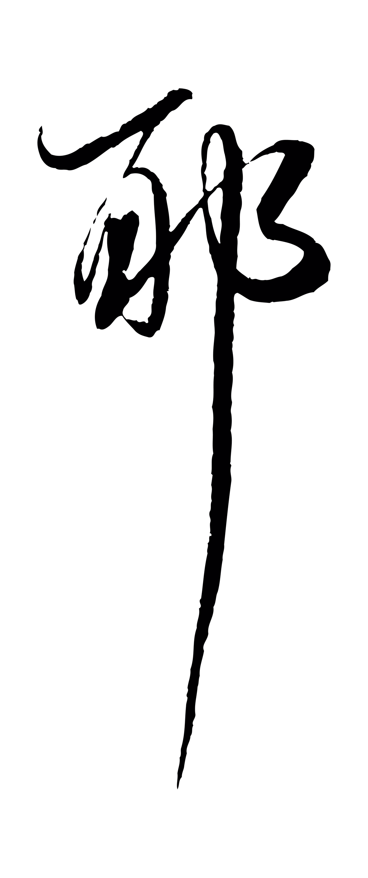 董其昌「耶」字书法图片