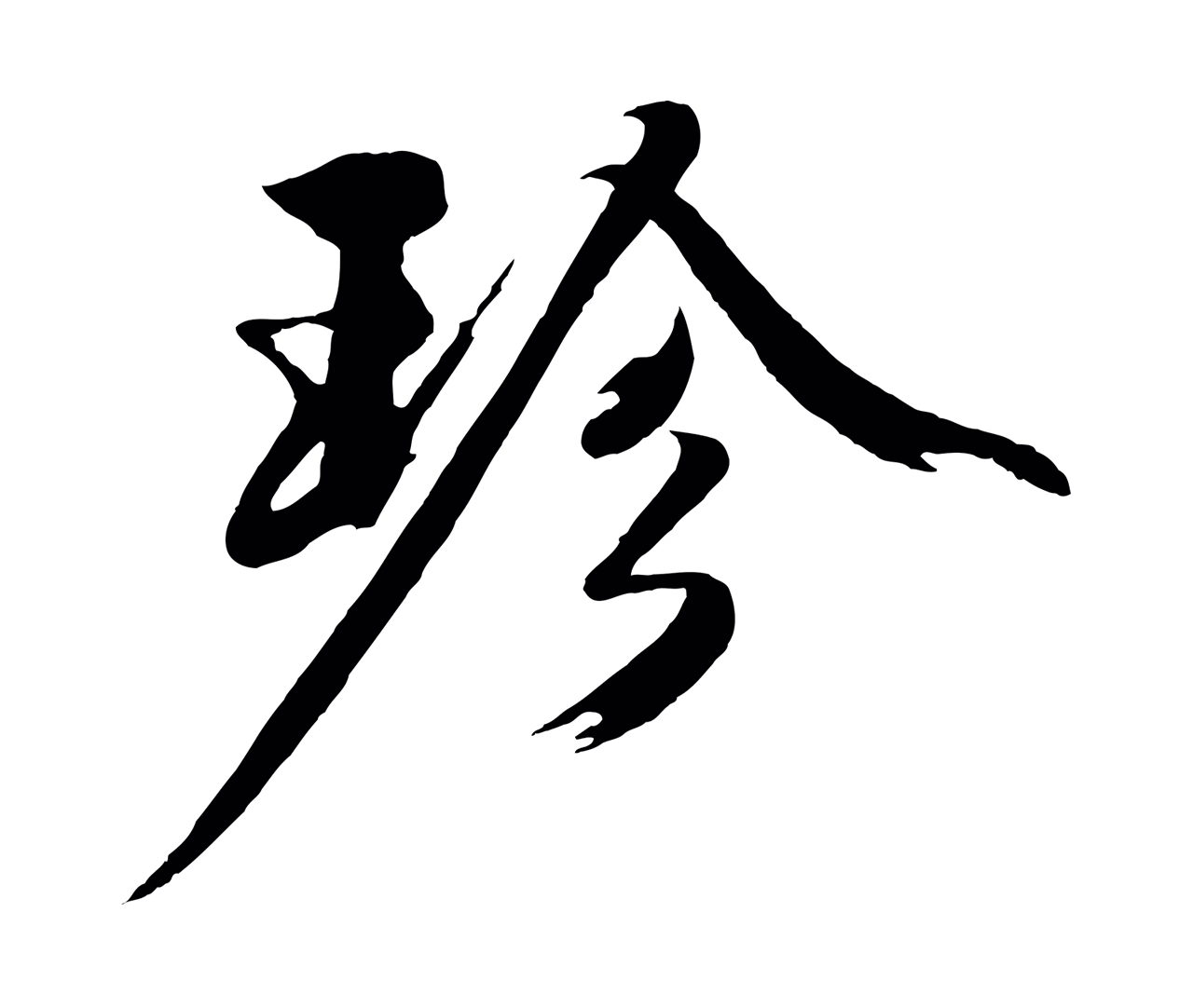 沈周「珍」字书法图片