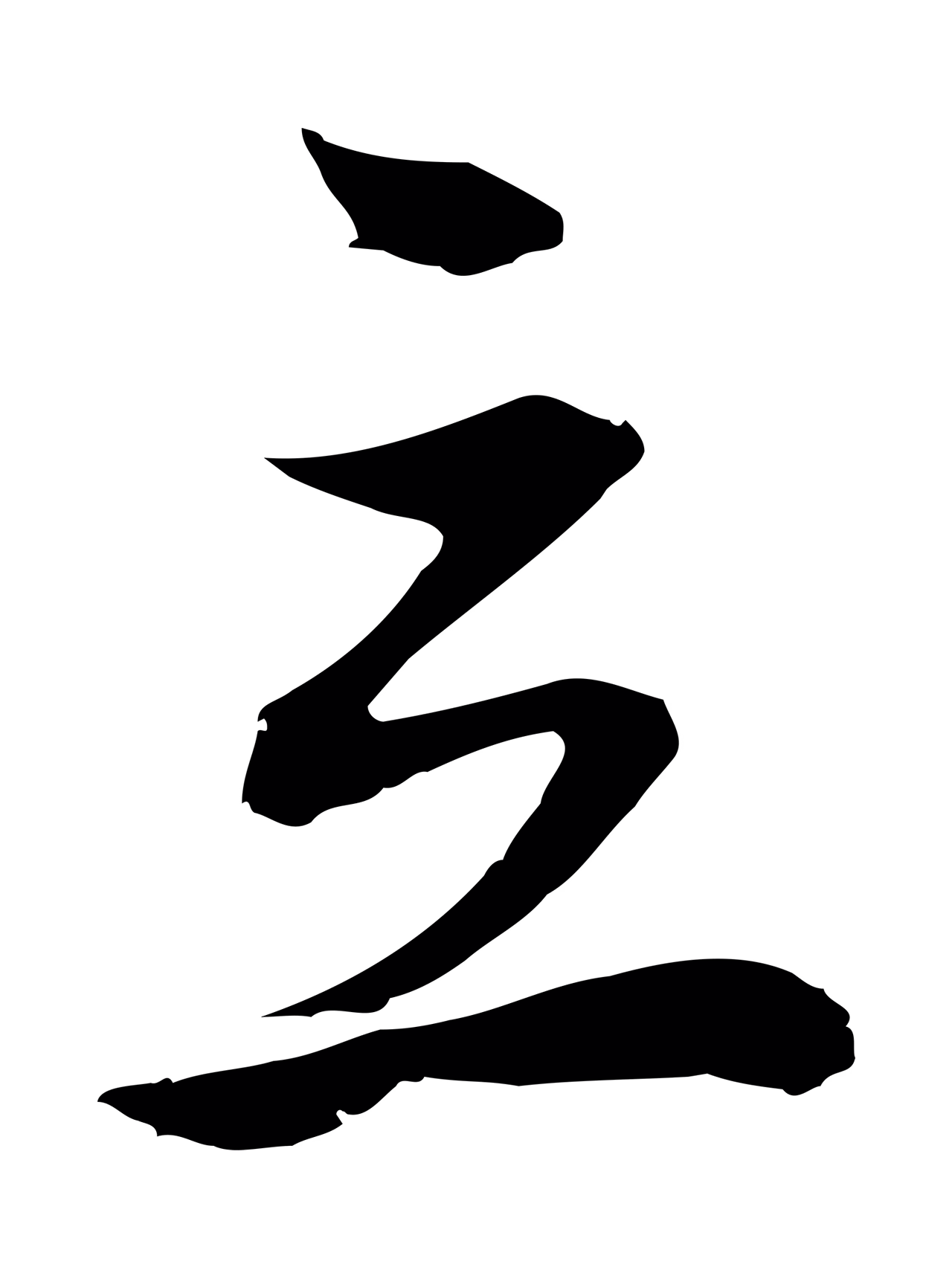 董其昌「立」字书法图片