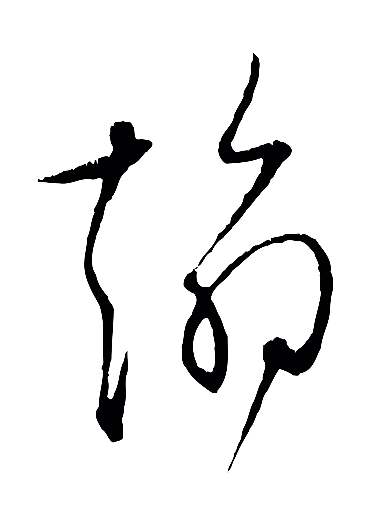 张即之「翰」字书法图片