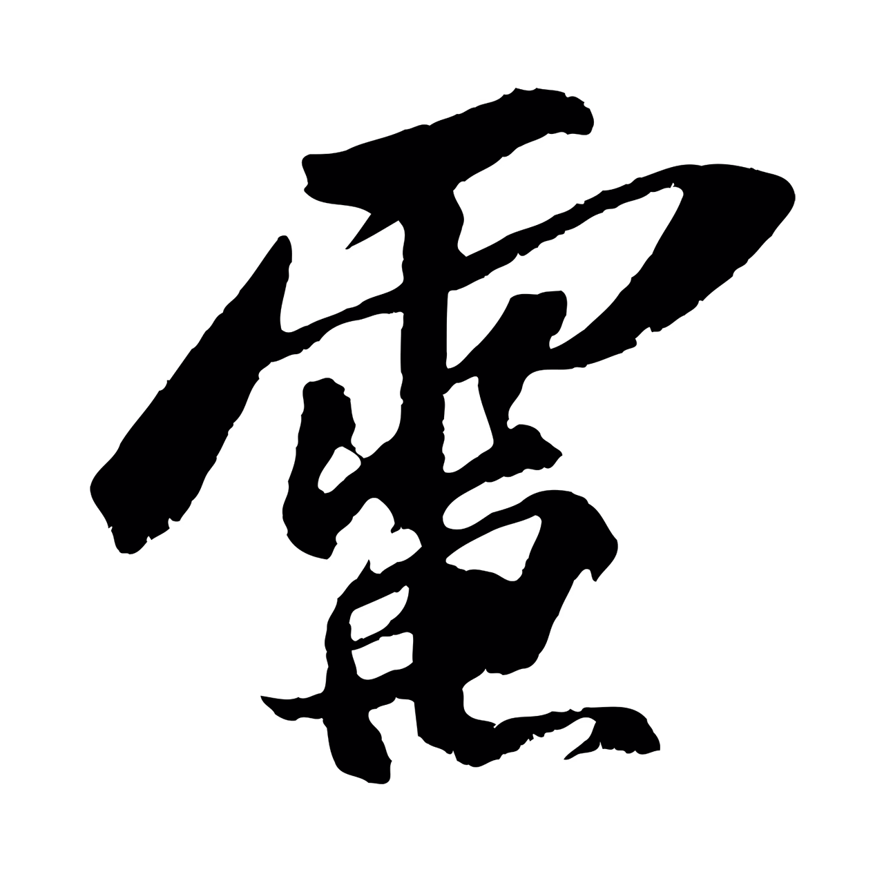 苏轼「電」字书法图片