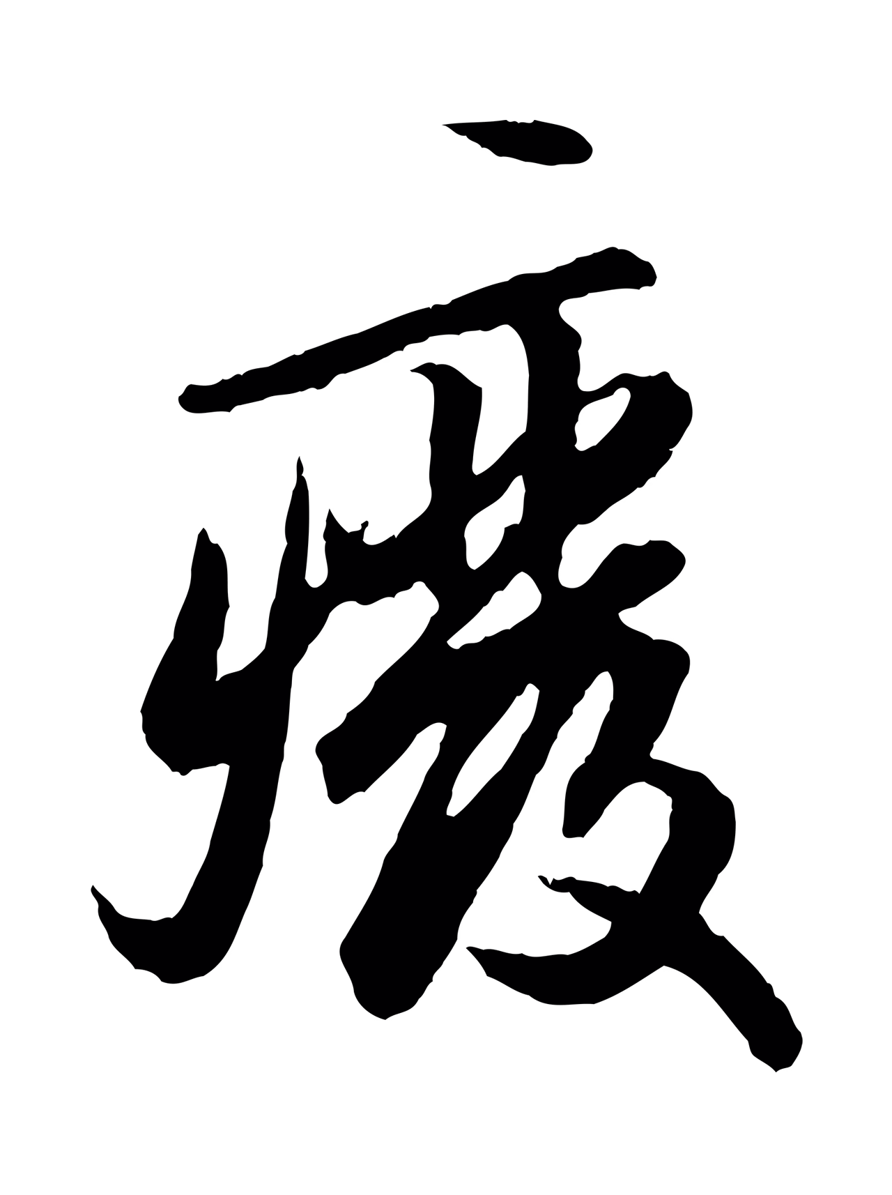 赵孟頫「廢」字书法图片