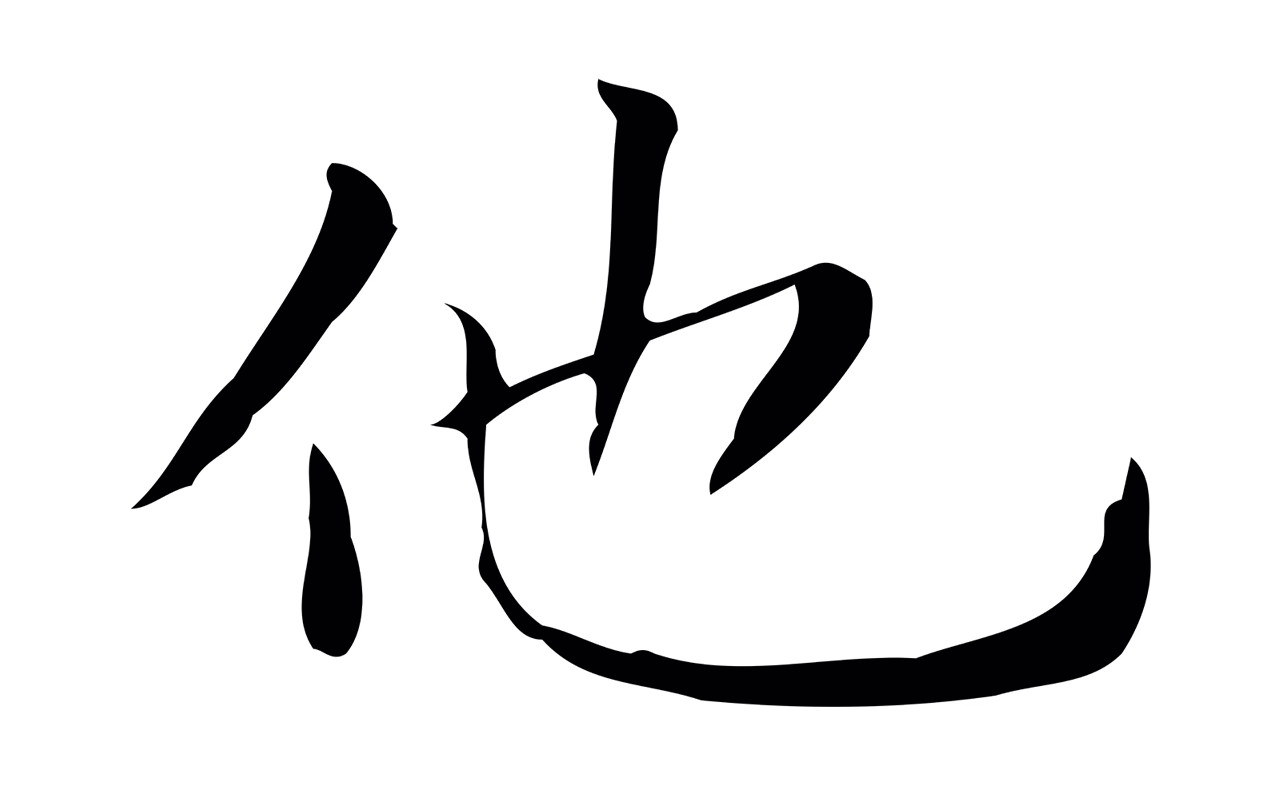 文徵明「他」字书法图片