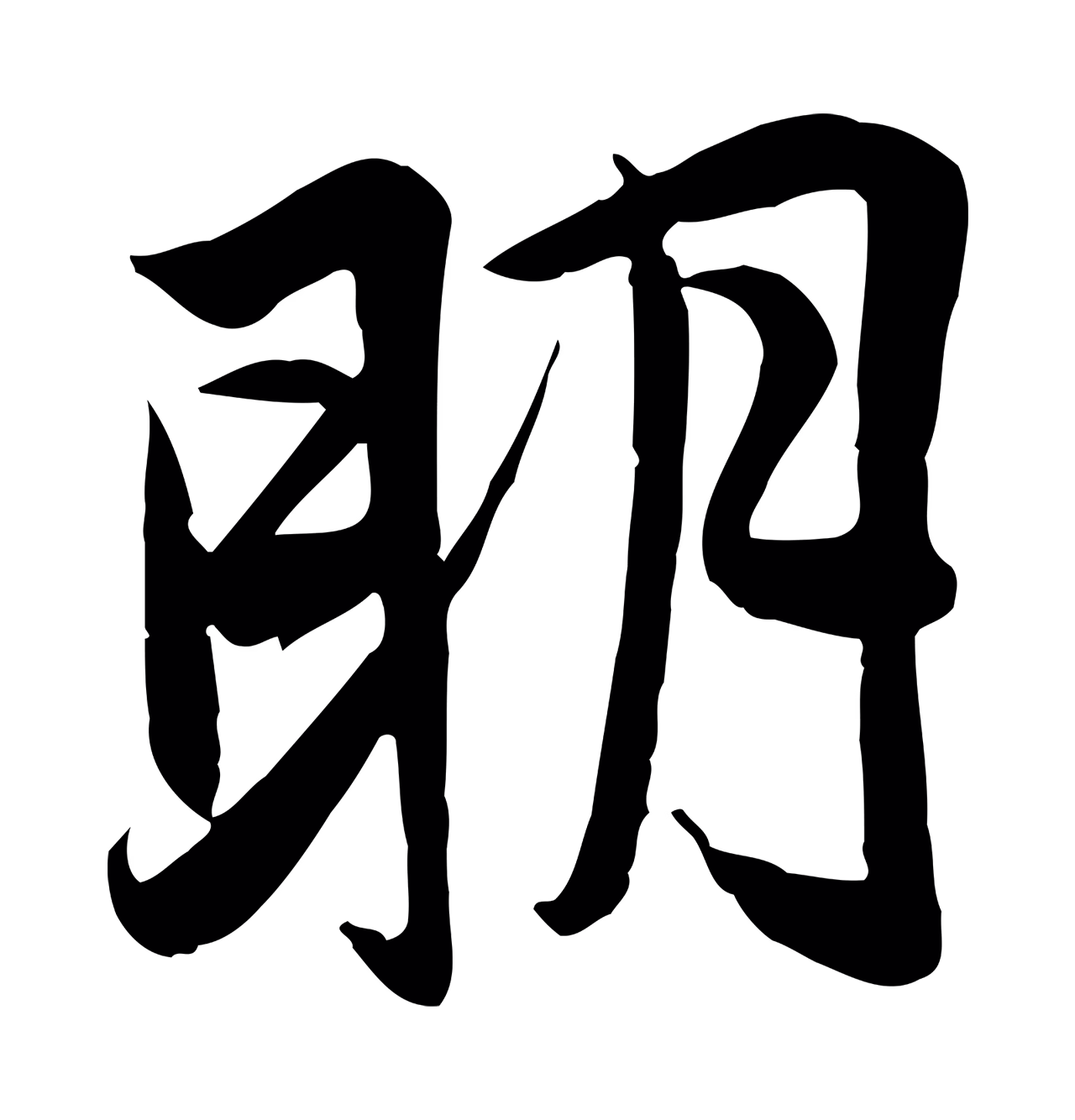 邓文原「明」字书法图片