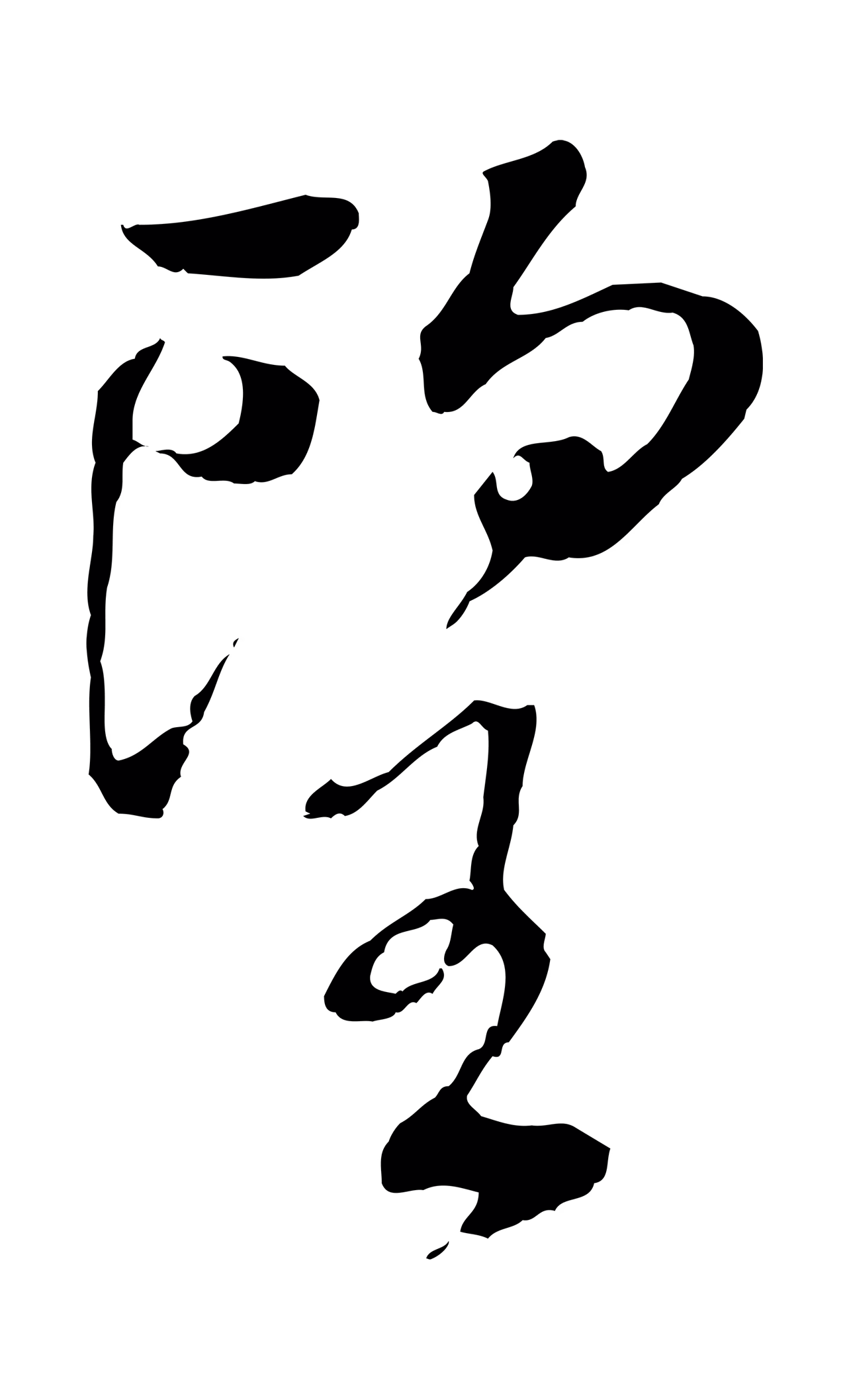 董其昌「望」字书法图片