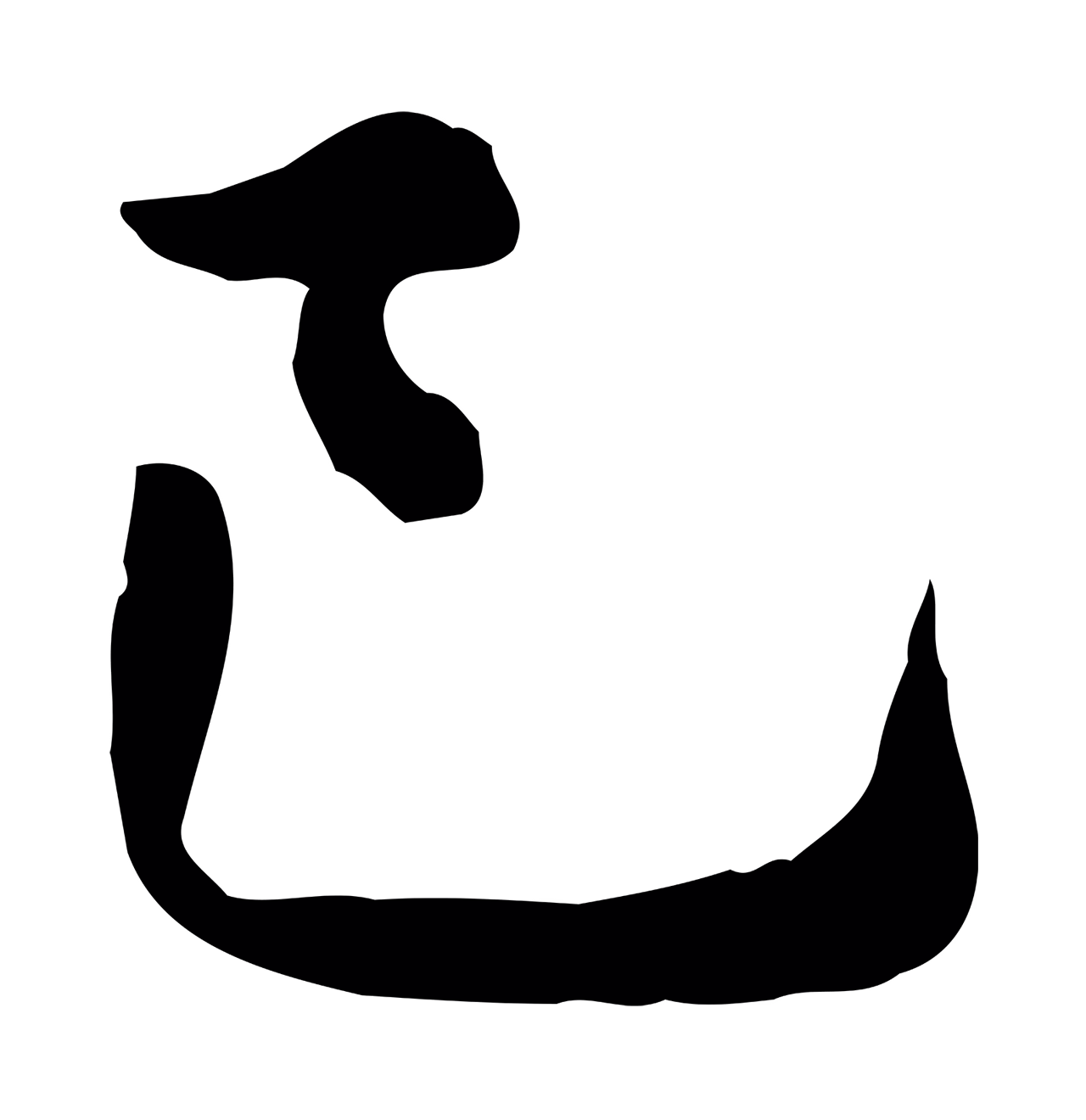 仇远「已」字书法图片