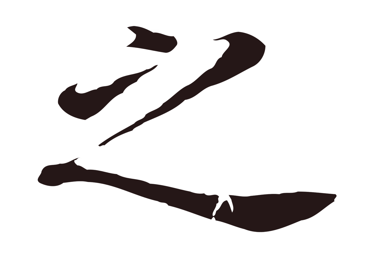 董其昌「之」字书法图片