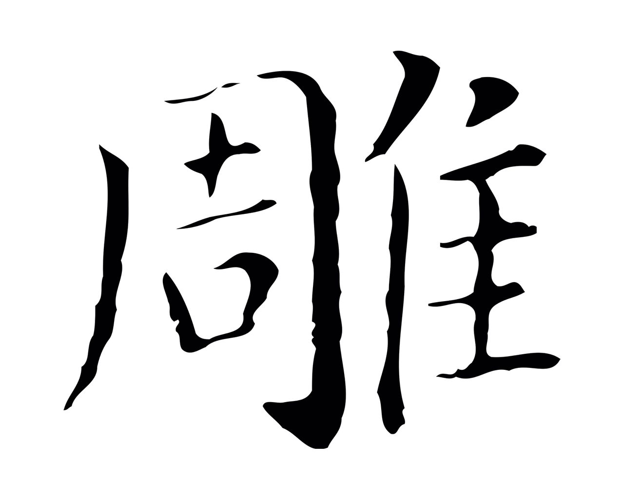 董其昌「雕」字书法图片