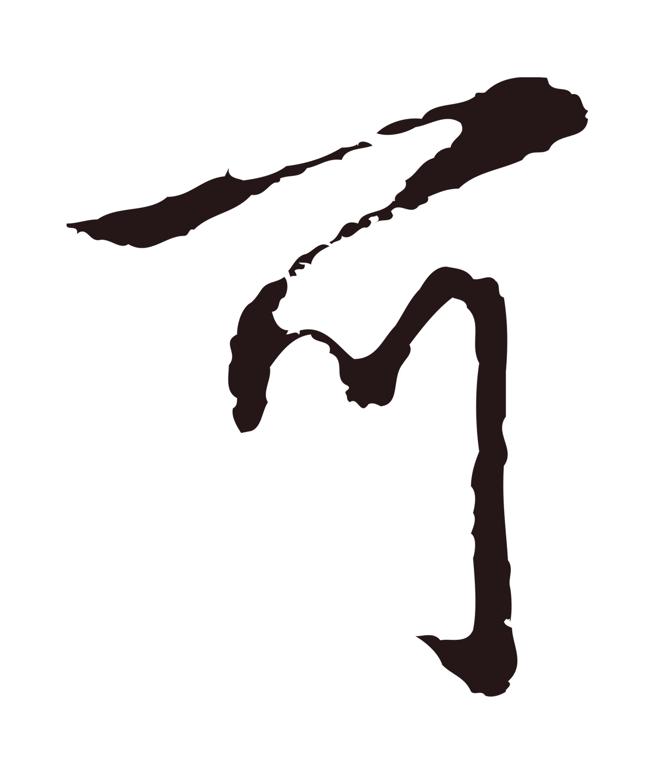 邓文原「可」字书法图片