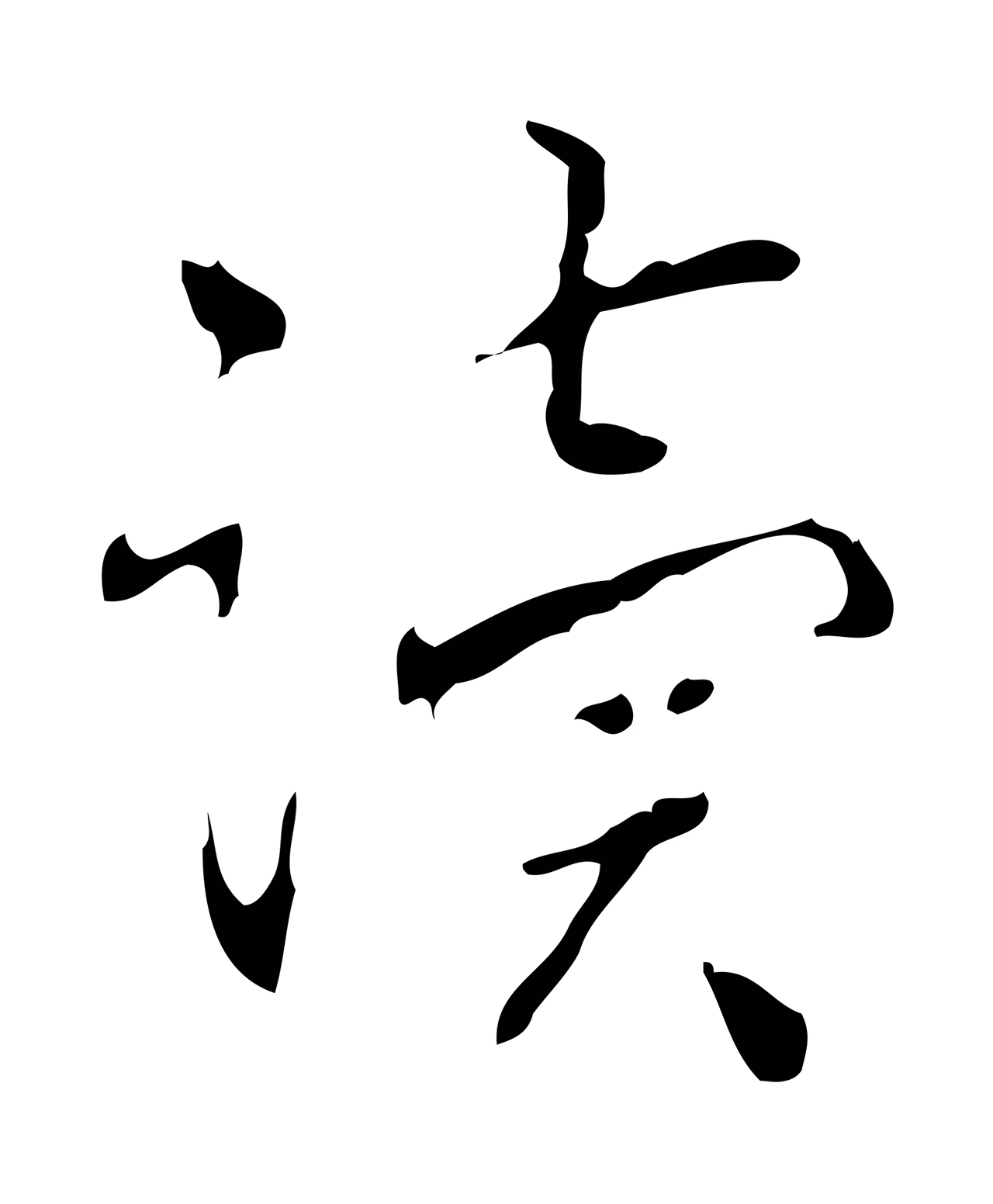 弘历「讀」字书法图片