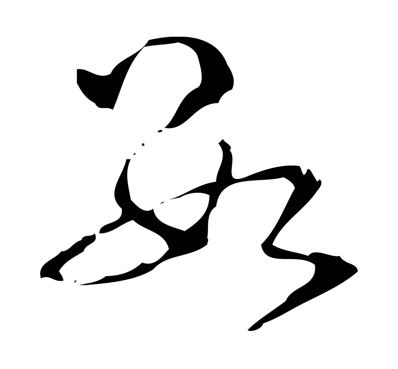 弘历「數」字书法图片