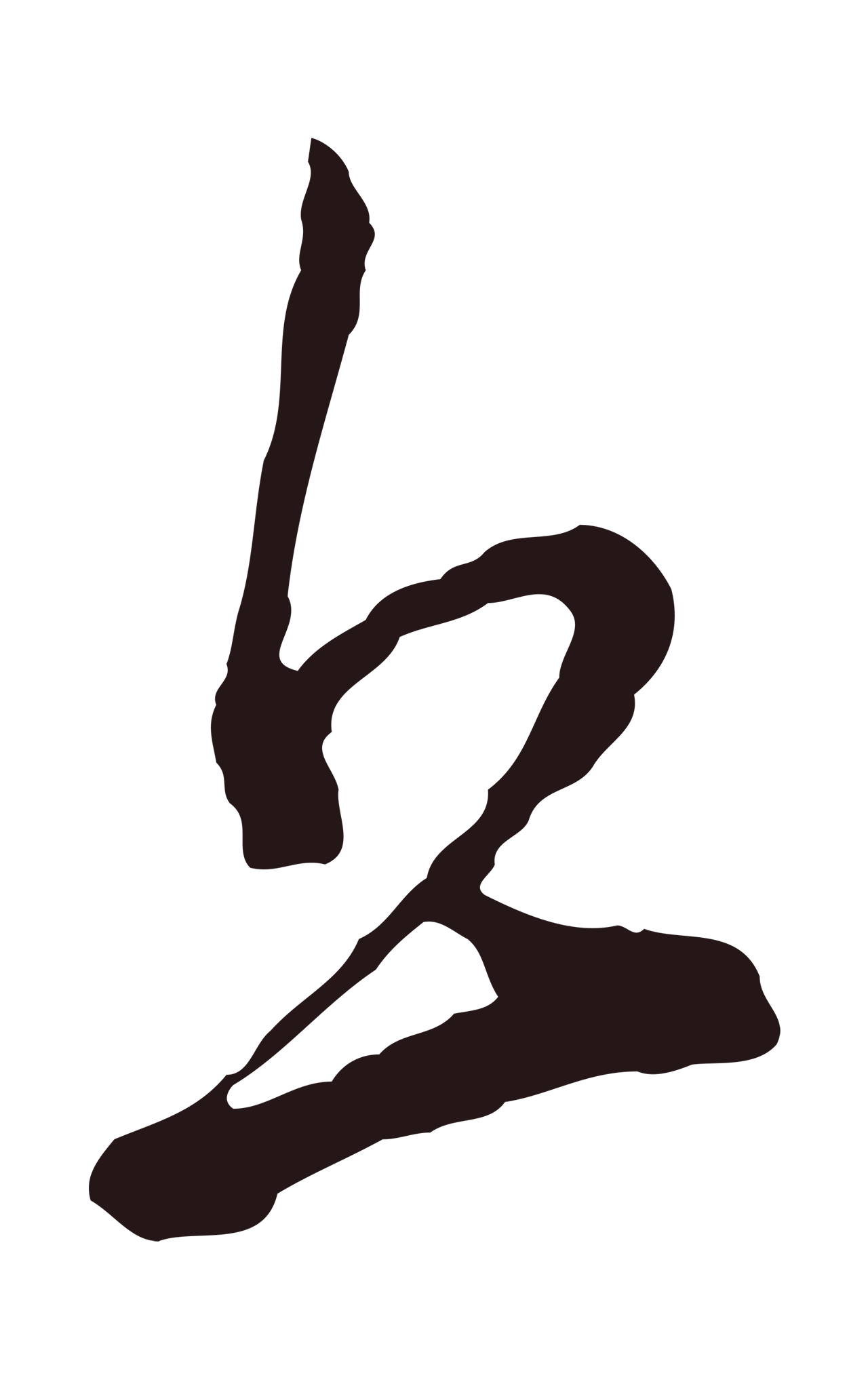 董其昌「丘」字书法图片