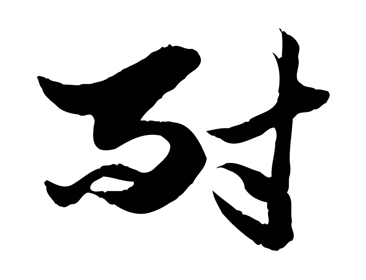 赵孟頫「耐」字书法图片