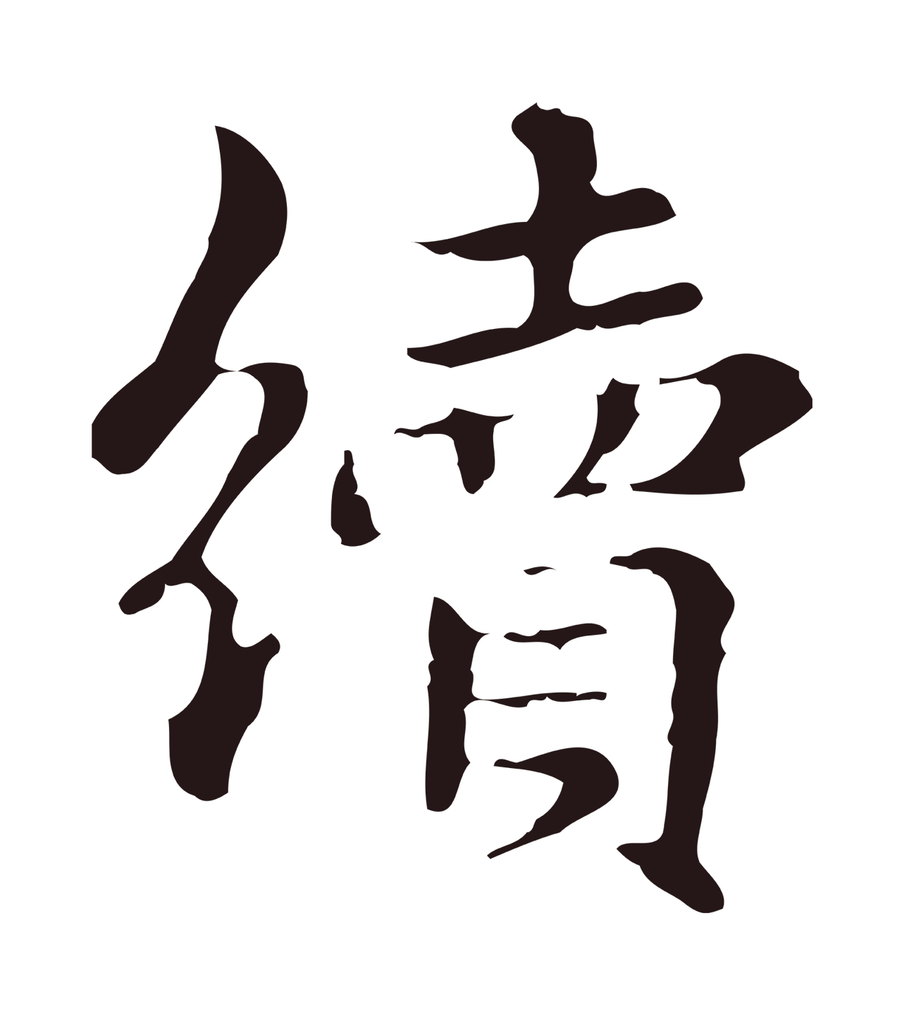 俞和「續」字书法图片