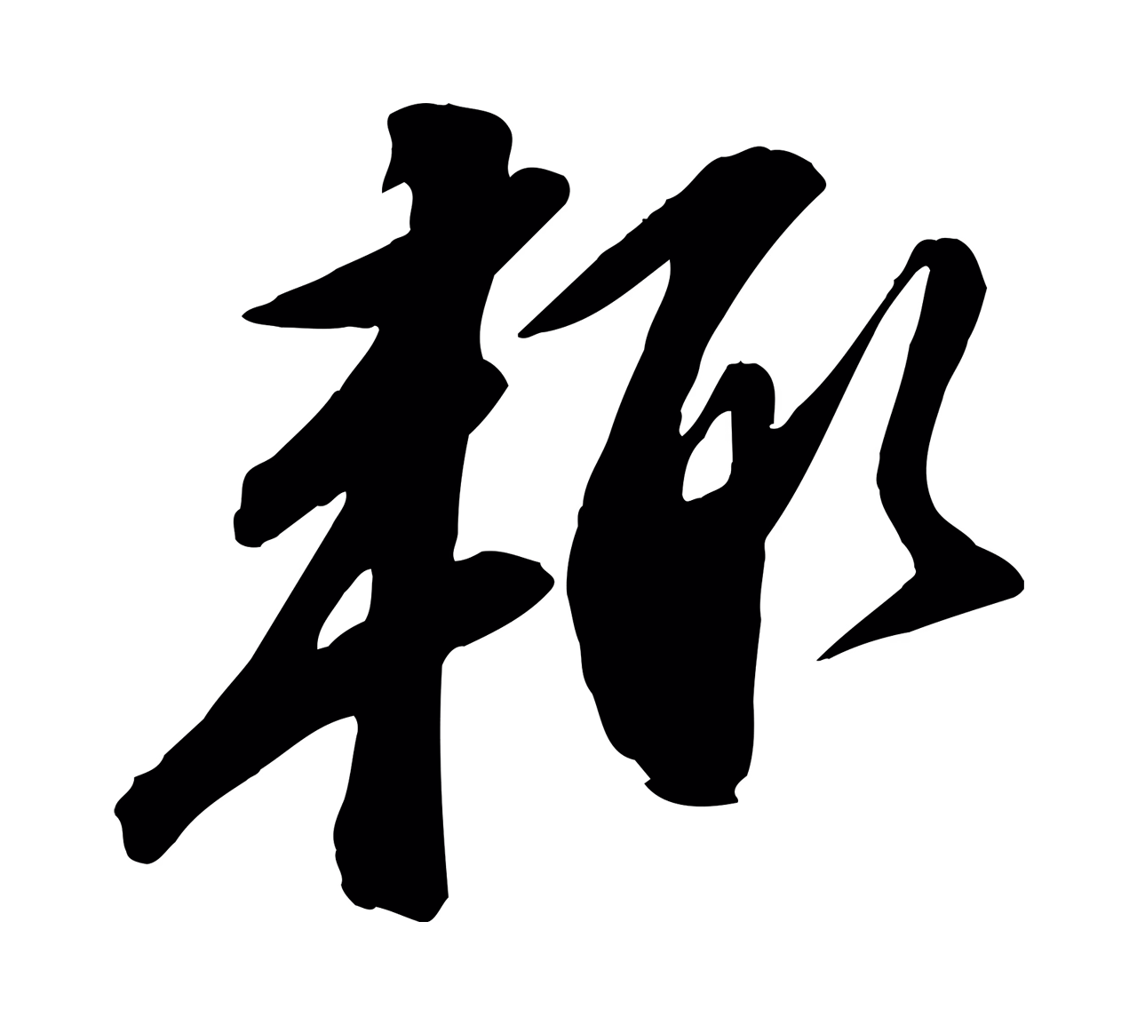 苏轼「輒」字书法图片