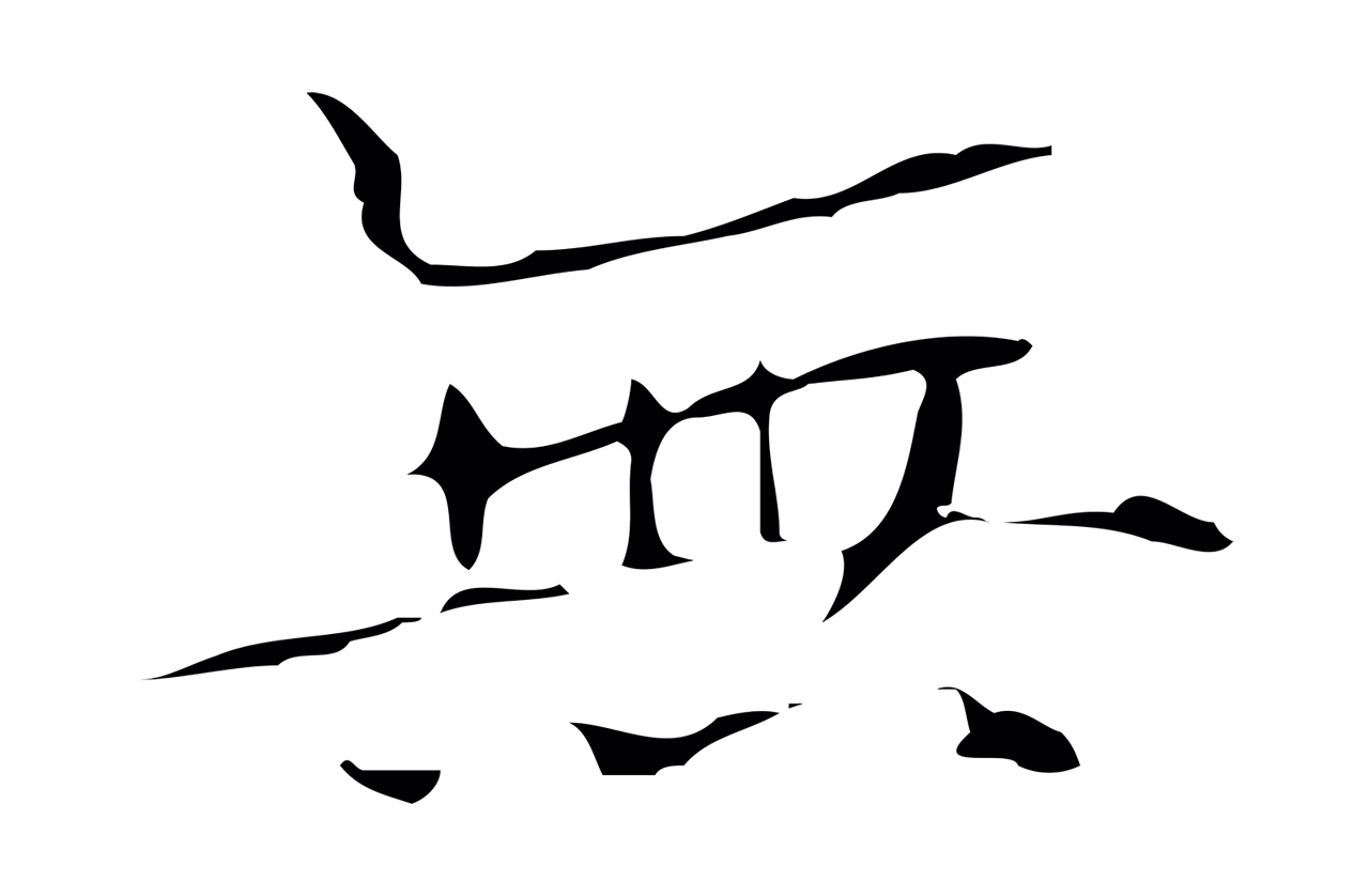 赵孟頫「無」字书法图片