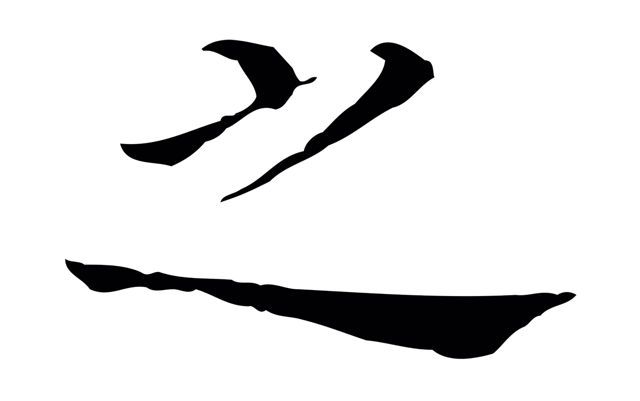 董其昌「之」字书法图片