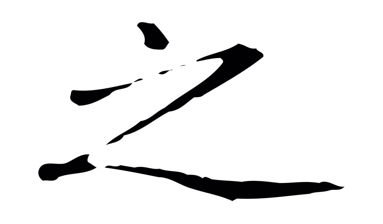赵孟頫「之」字书法图片