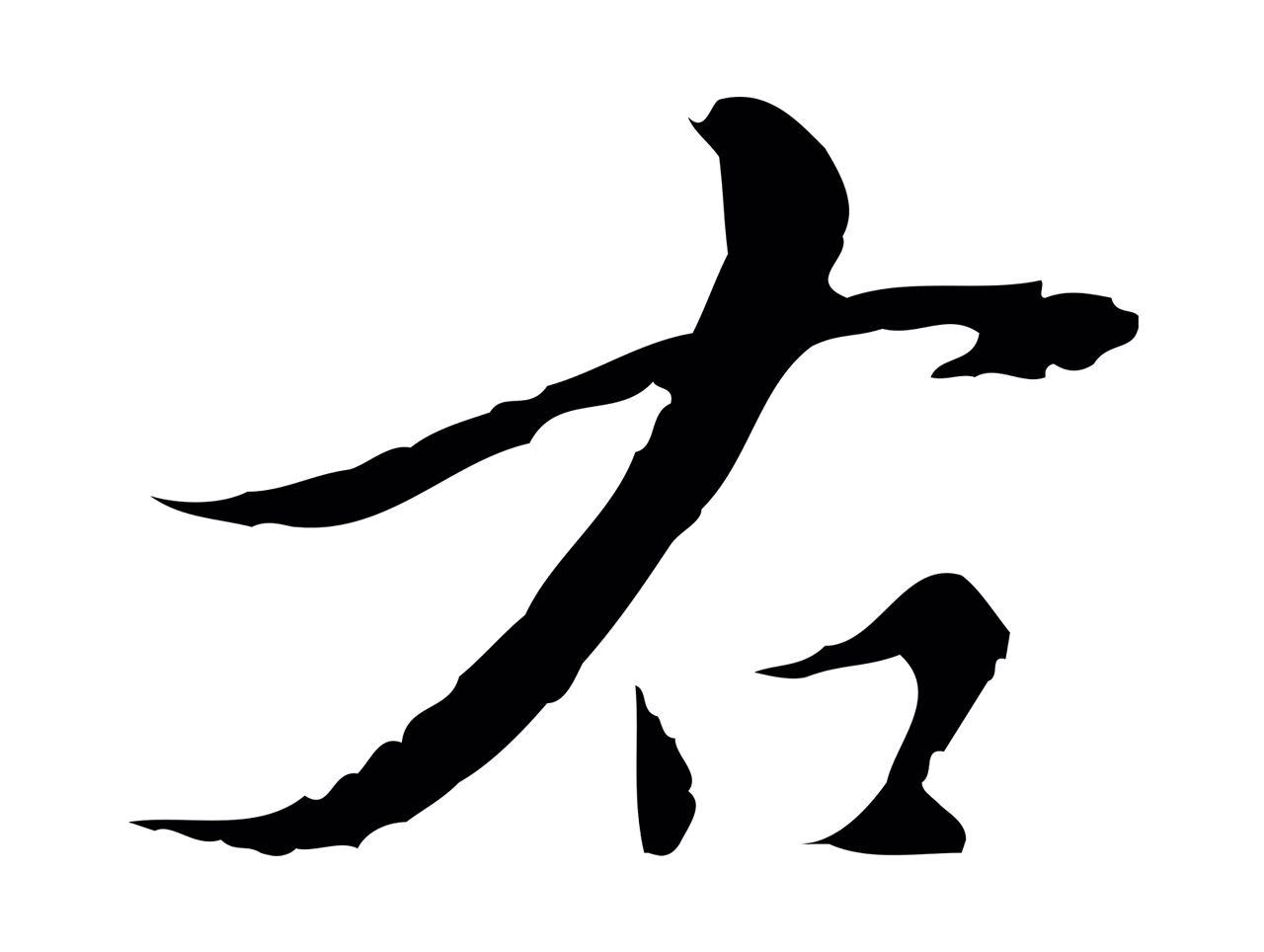 王穉登「右」字书法图片