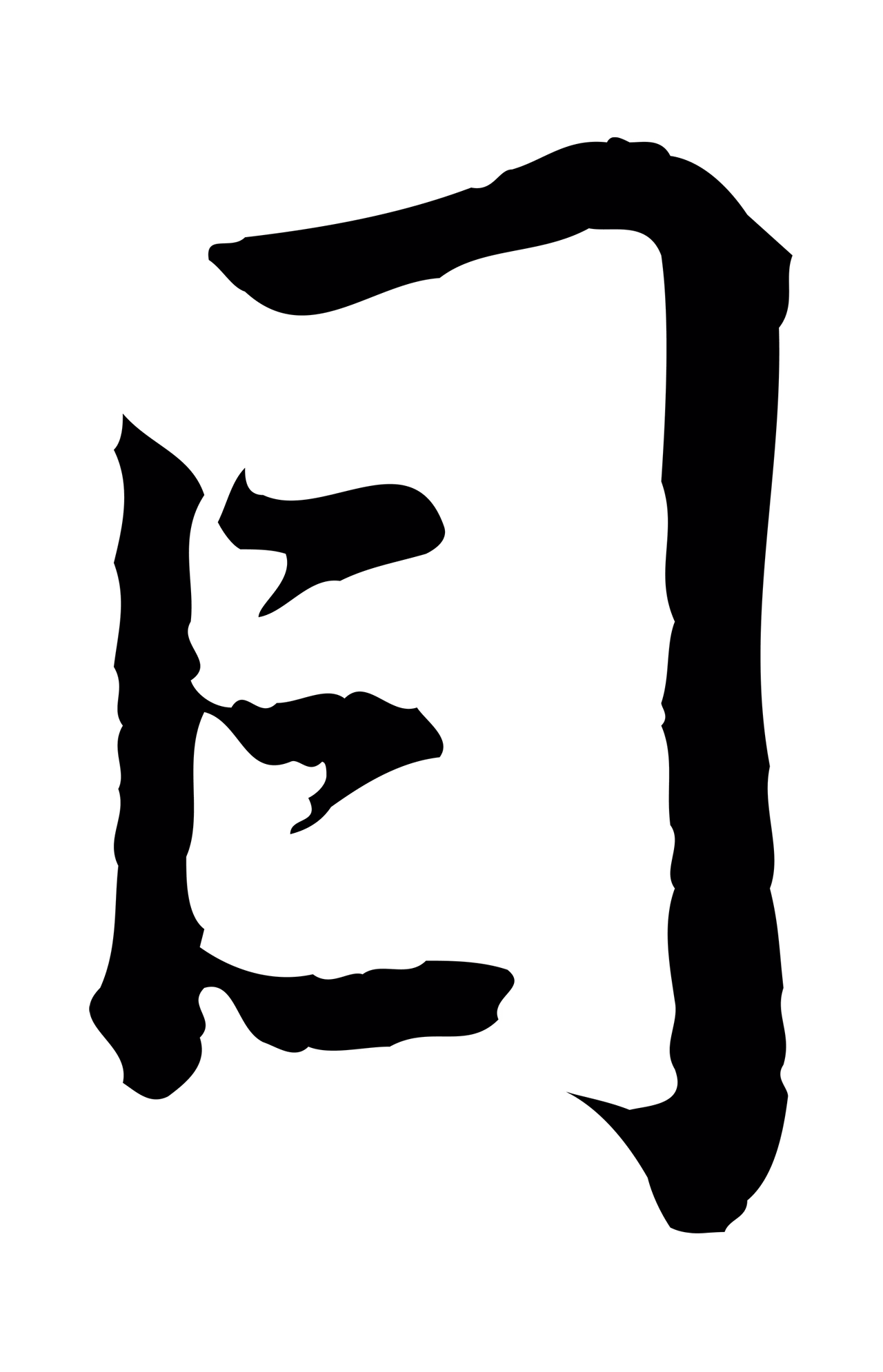 仇远「目」字书法图片