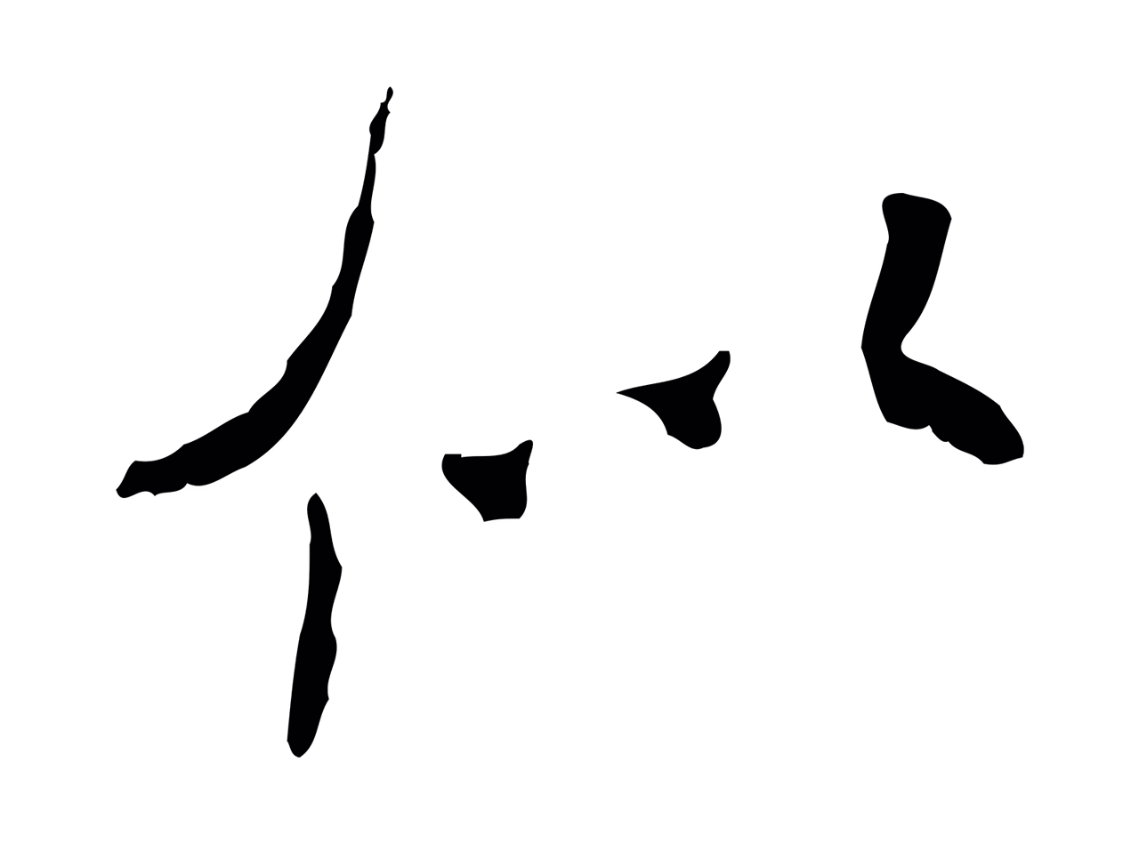 米芾「似」字书法图片