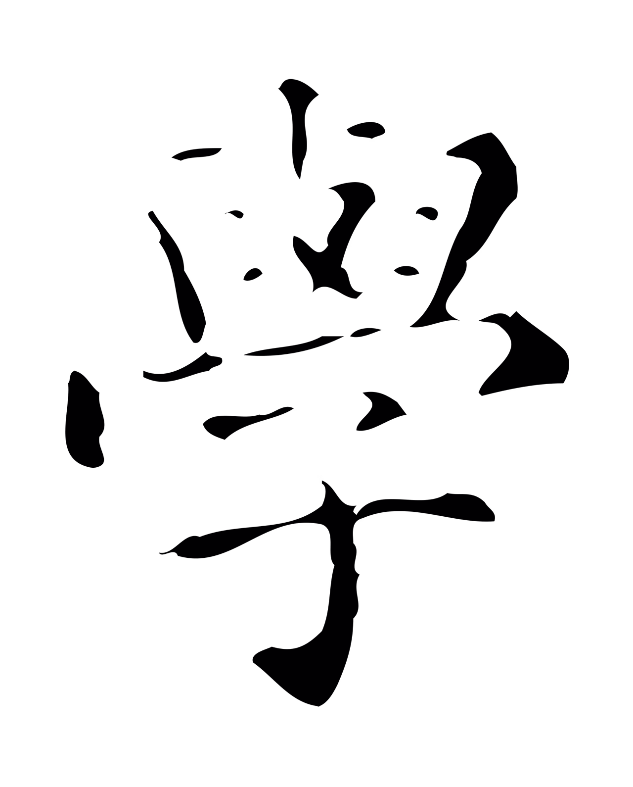 文徵明「學」字书法图片