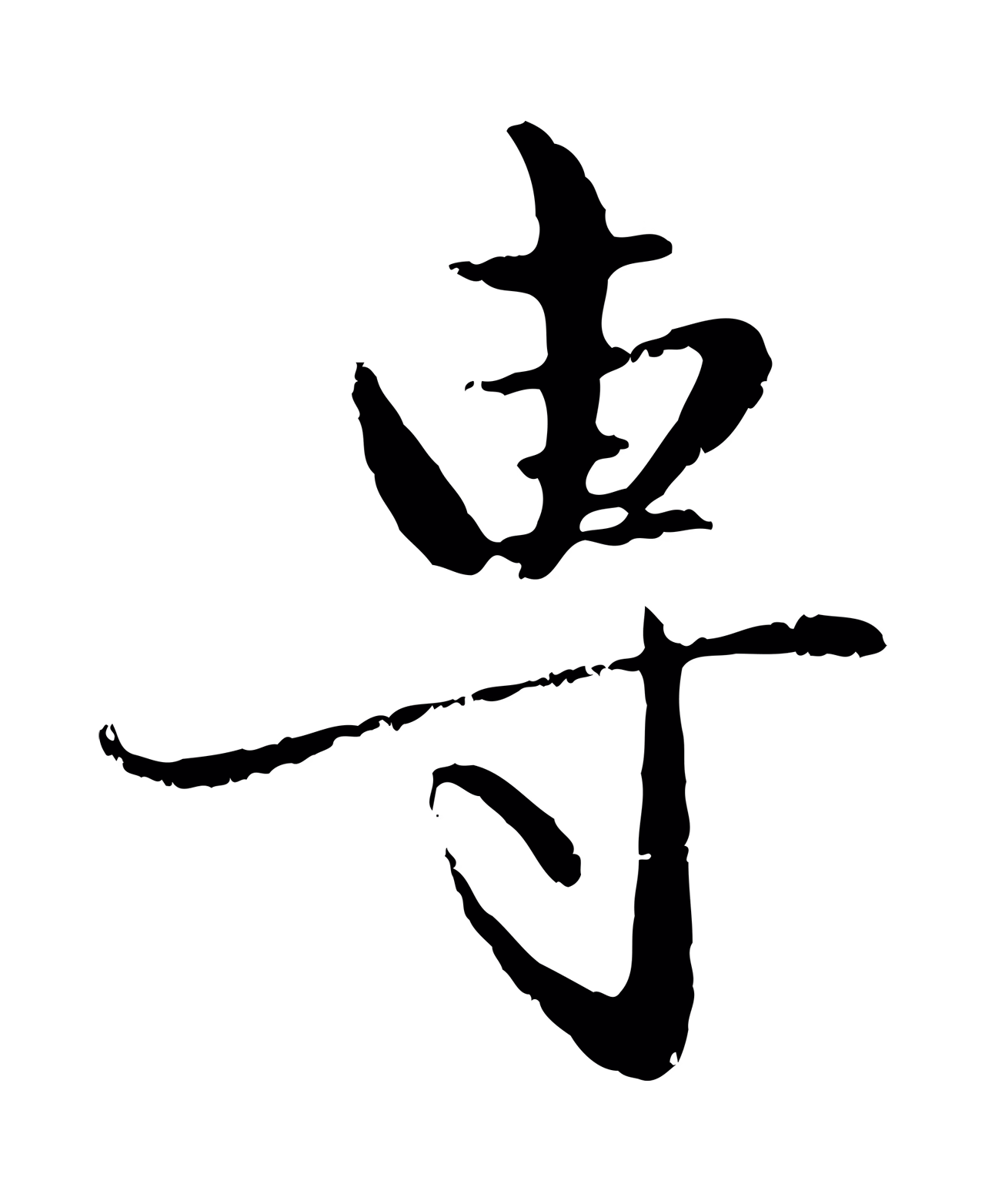 赵孟頫「專」字书法图片
