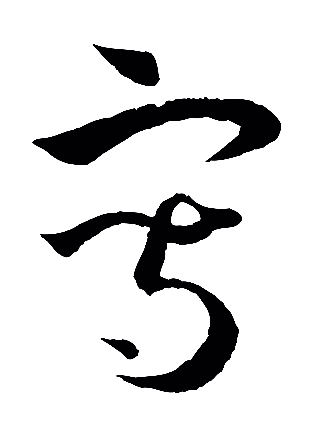 孙过庭「寫」字书法图片