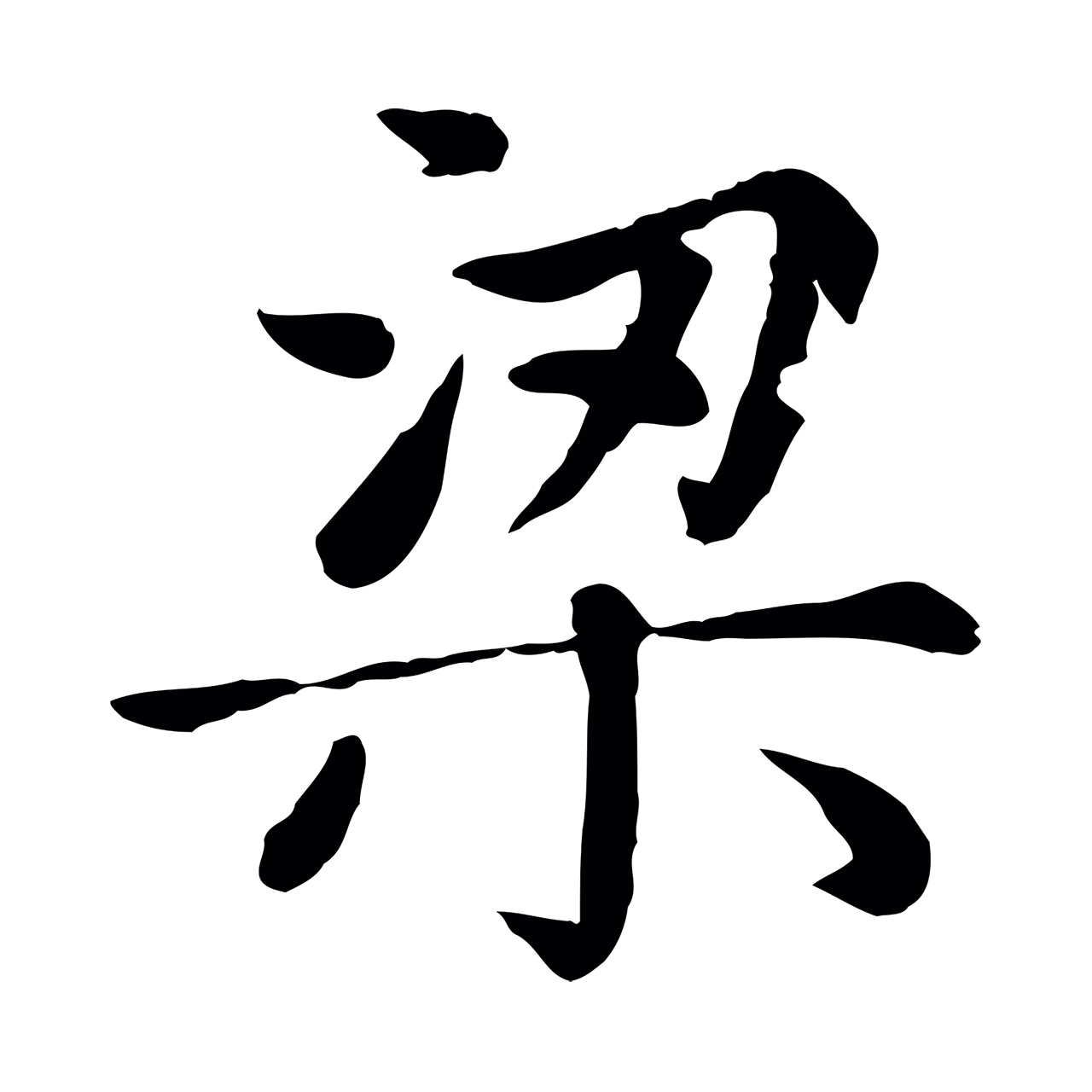 赵孟頫「梁」字书法图片