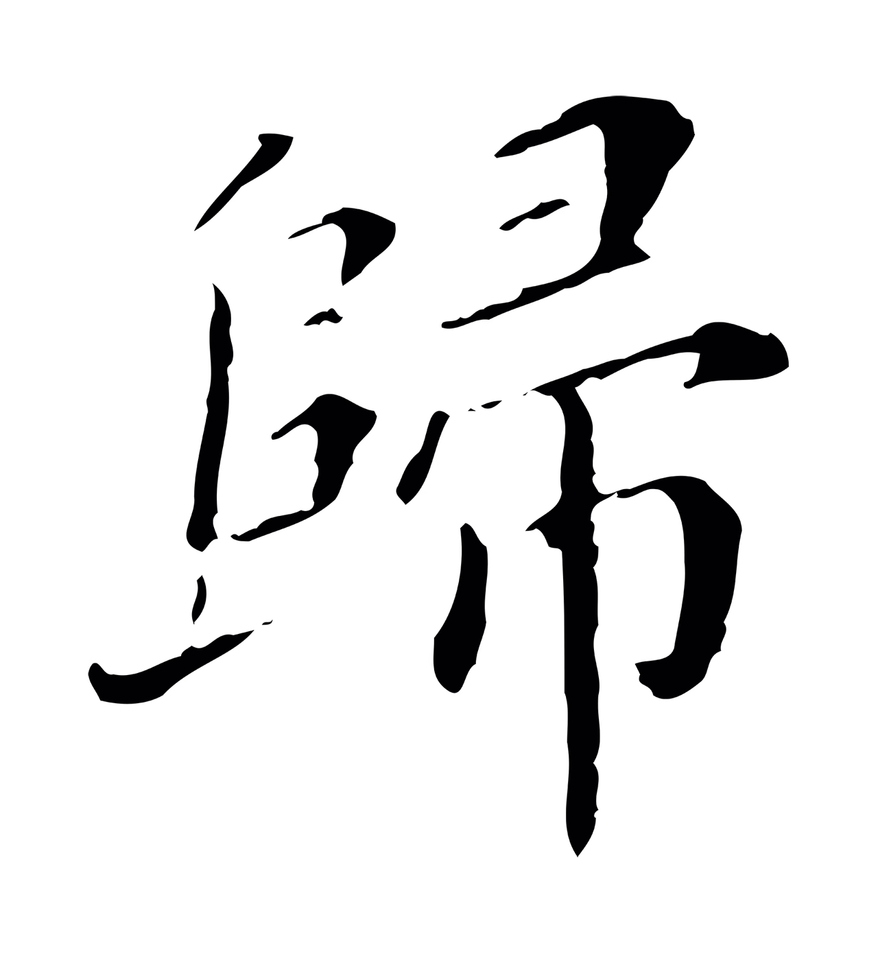 徐守和「歸」字书法图片