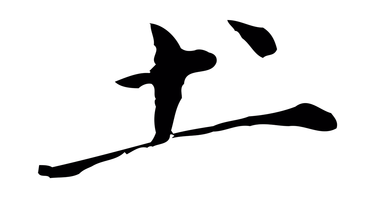 董其昌「土」字书法图片