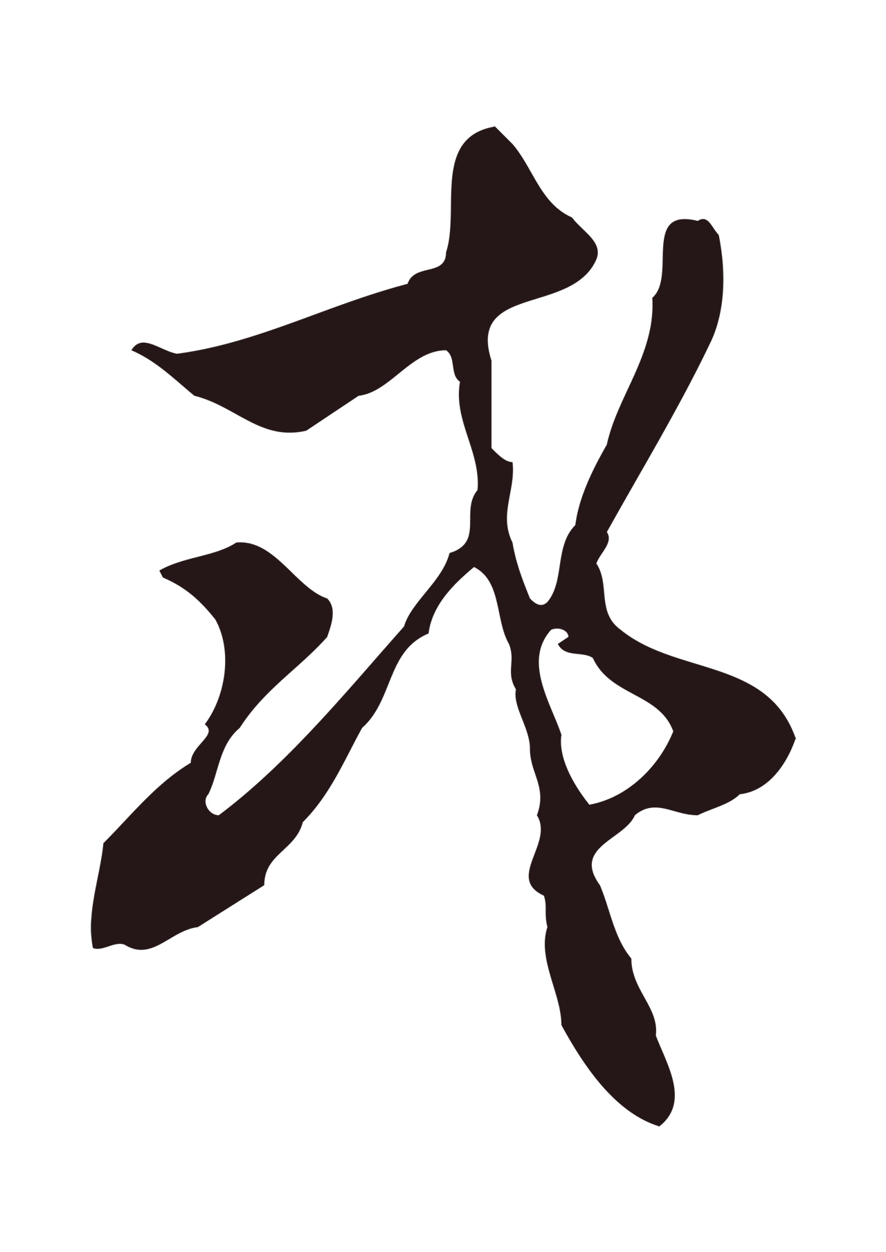 邓文原「或」字书法图片