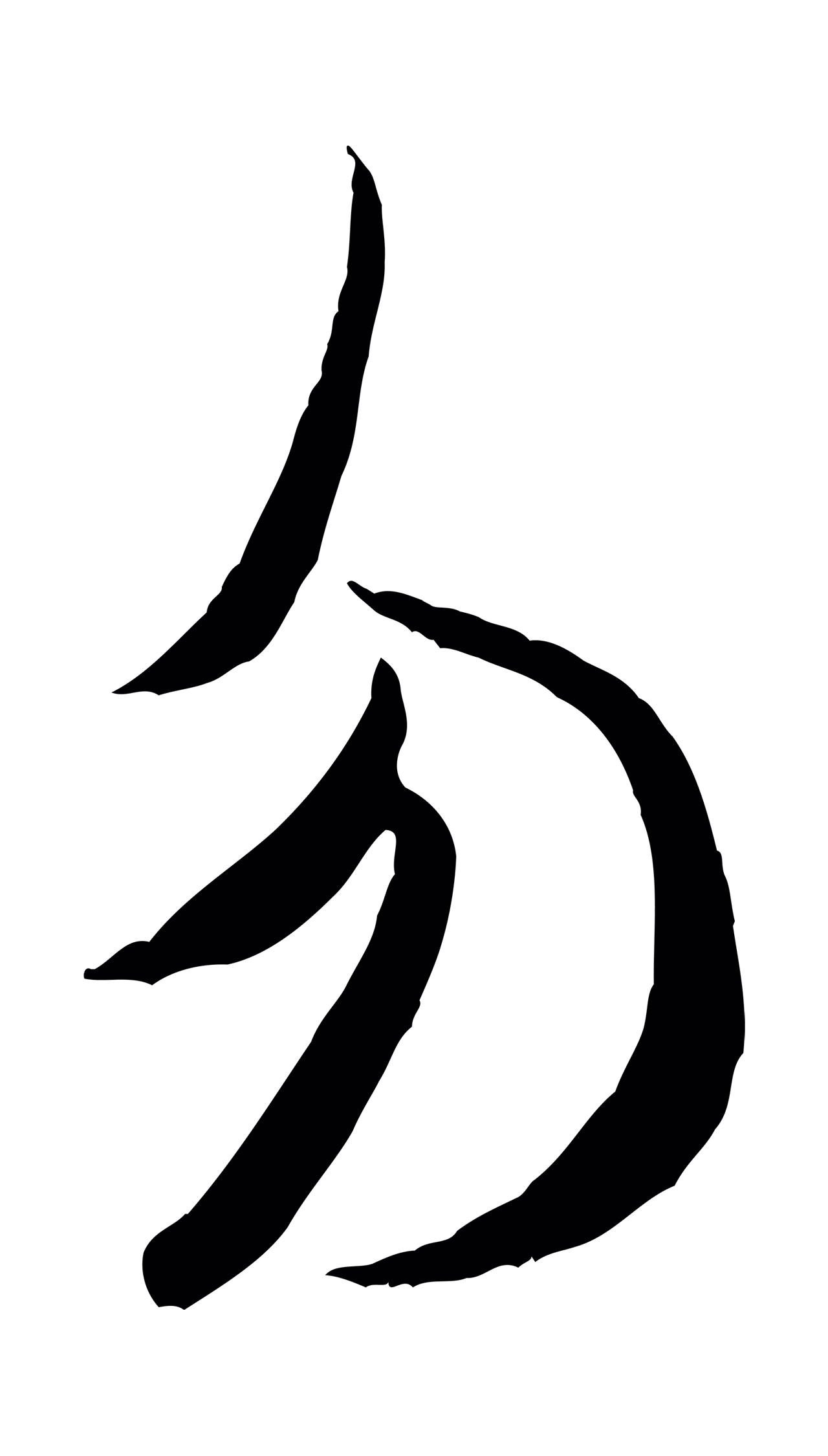 米芾「勿」字书法图片