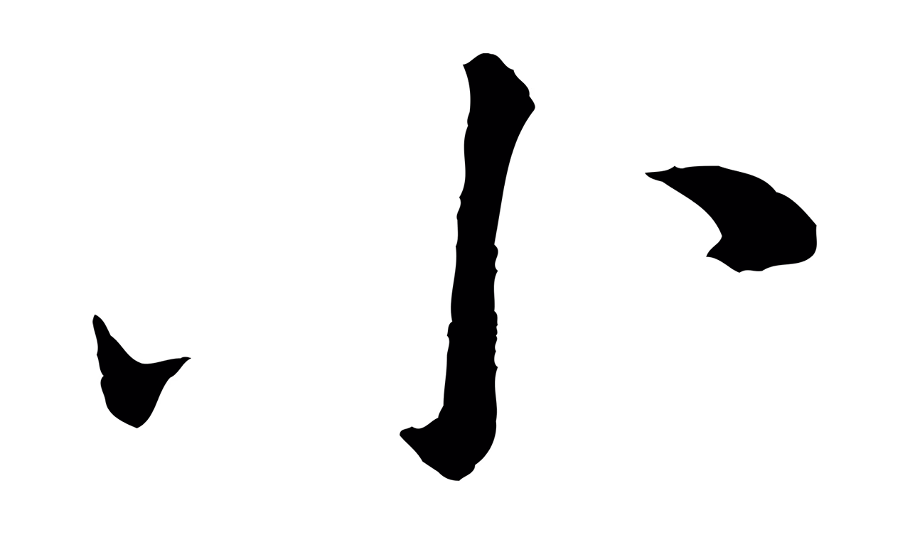 苏轼「小」字书法图片